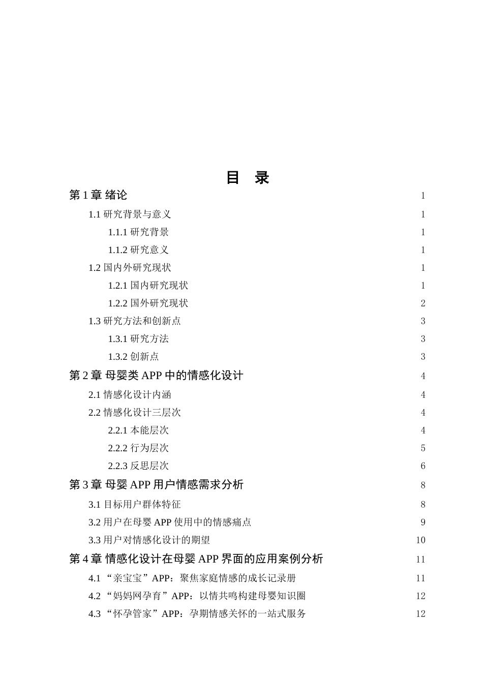 25年WP艺术设计本科-基于情感化设计的母婴APP界面设计研究-以“孕宝记”为例定稿 过AI-约18378字符.doc_第3页