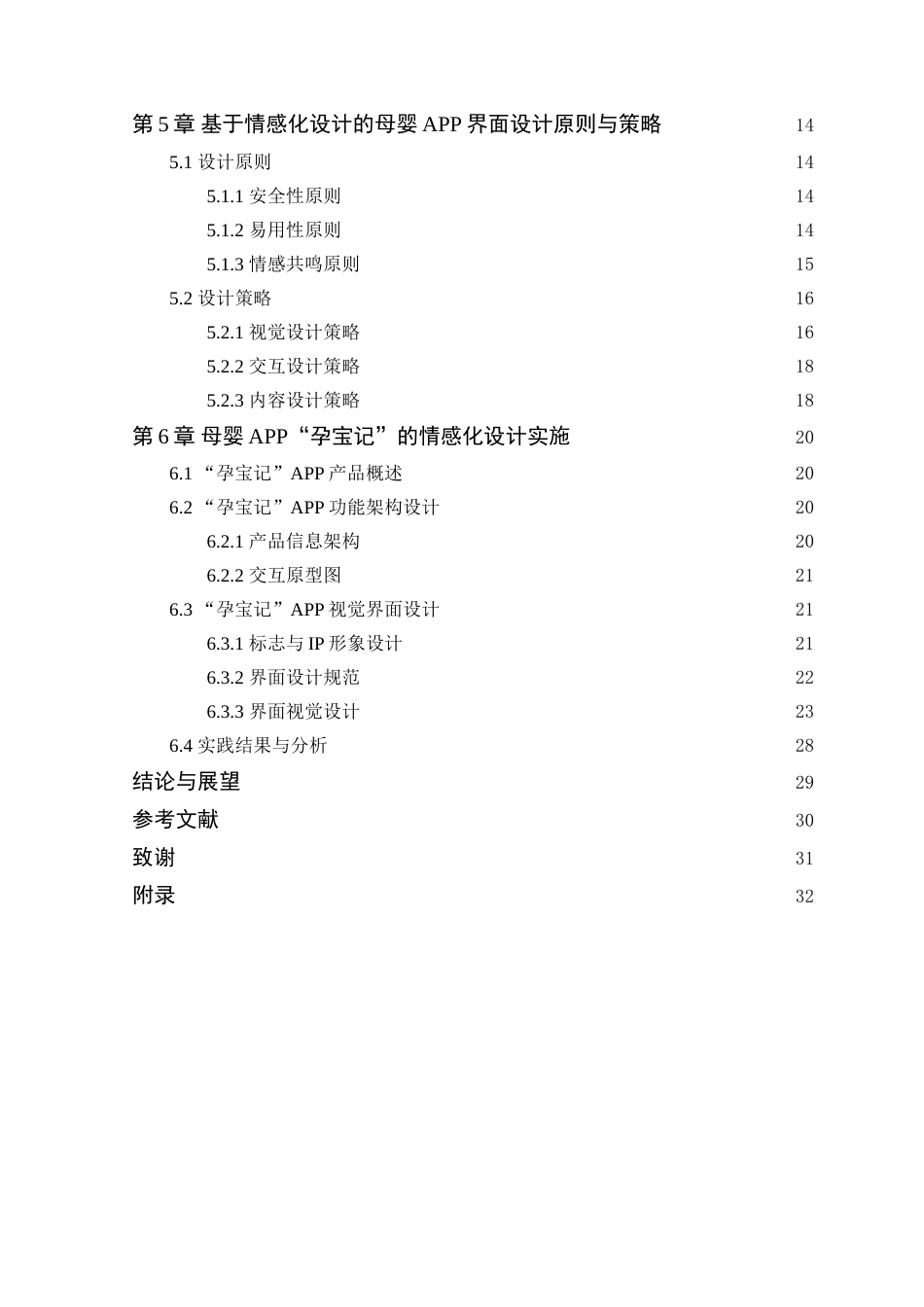 25年WP艺术设计本科-基于情感化设计的母婴APP界面设计研究-以“孕宝记”为例定稿 过AI-约18378字符.doc_第4页