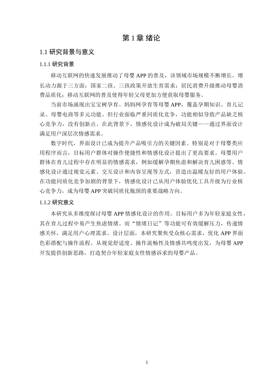 25年WP艺术设计本科-基于情感化设计的母婴APP界面设计研究-以“孕宝记”为例定稿 过AI-约18378字符.doc_第5页