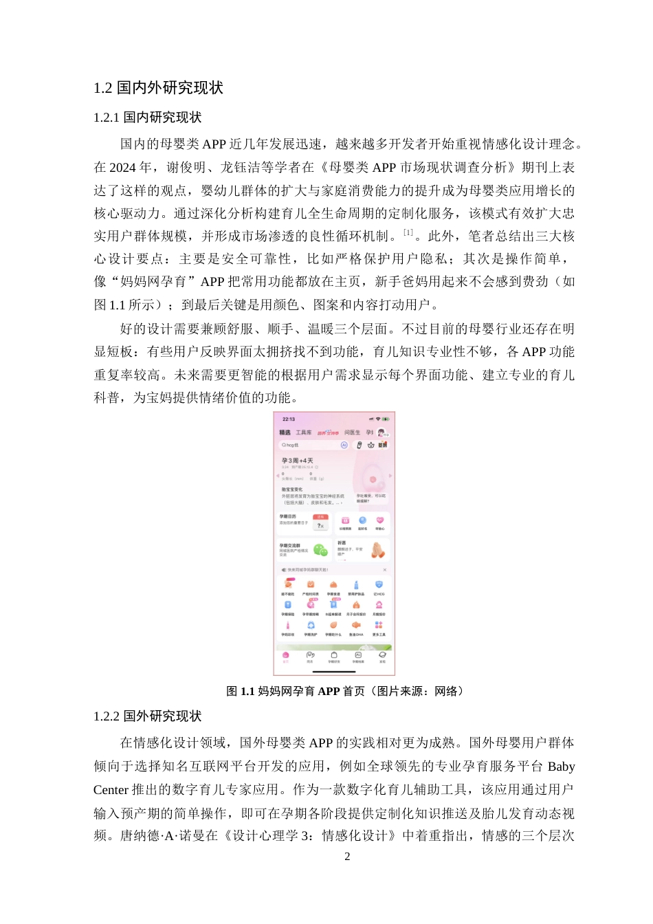 25年WP艺术设计本科-基于情感化设计的母婴APP界面设计研究-以“孕宝记”为例定稿 过AI-约18378字符.doc_第6页