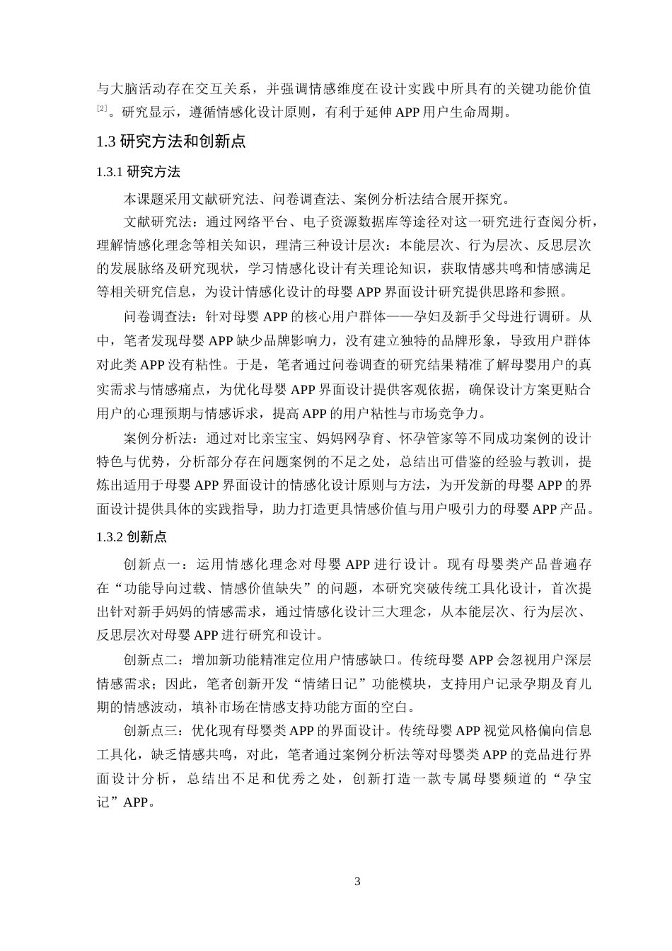 25年WP艺术设计本科-基于情感化设计的母婴APP界面设计研究-以“孕宝记”为例定稿 过AI-约18378字符.doc_第7页