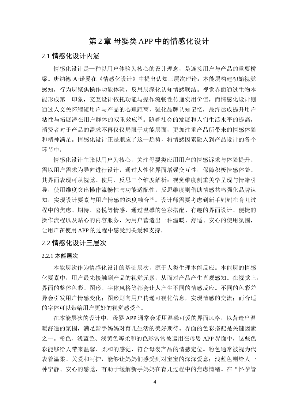 25年WP艺术设计本科-基于情感化设计的母婴APP界面设计研究-以“孕宝记”为例定稿 过AI-约18378字符.doc_第8页