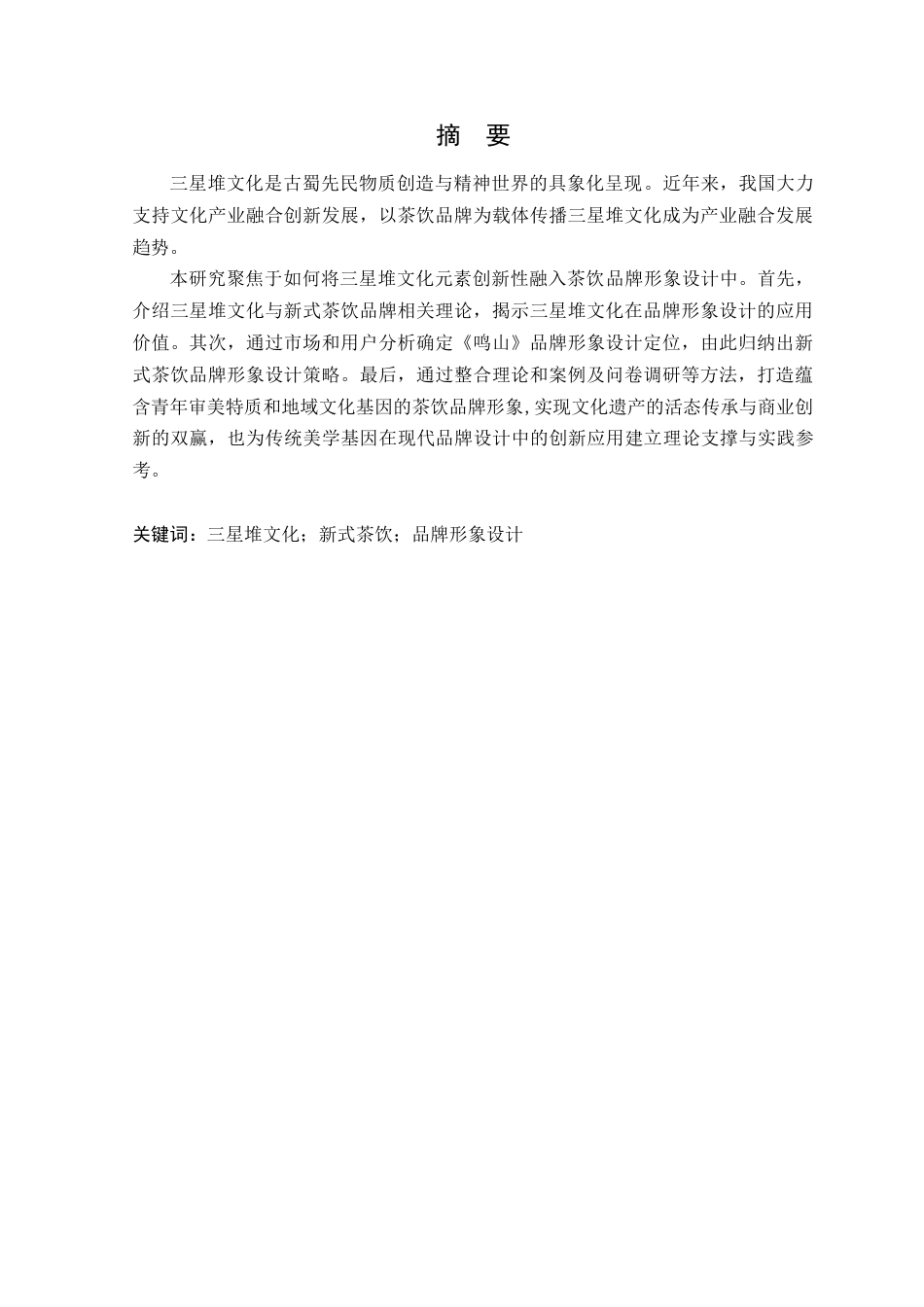 25年WP艺术设计本科-基于三星堆文化的茶饮品牌形象设计研究-以《鸣山》为例定稿 过AI-约16725字符.doc_第2页