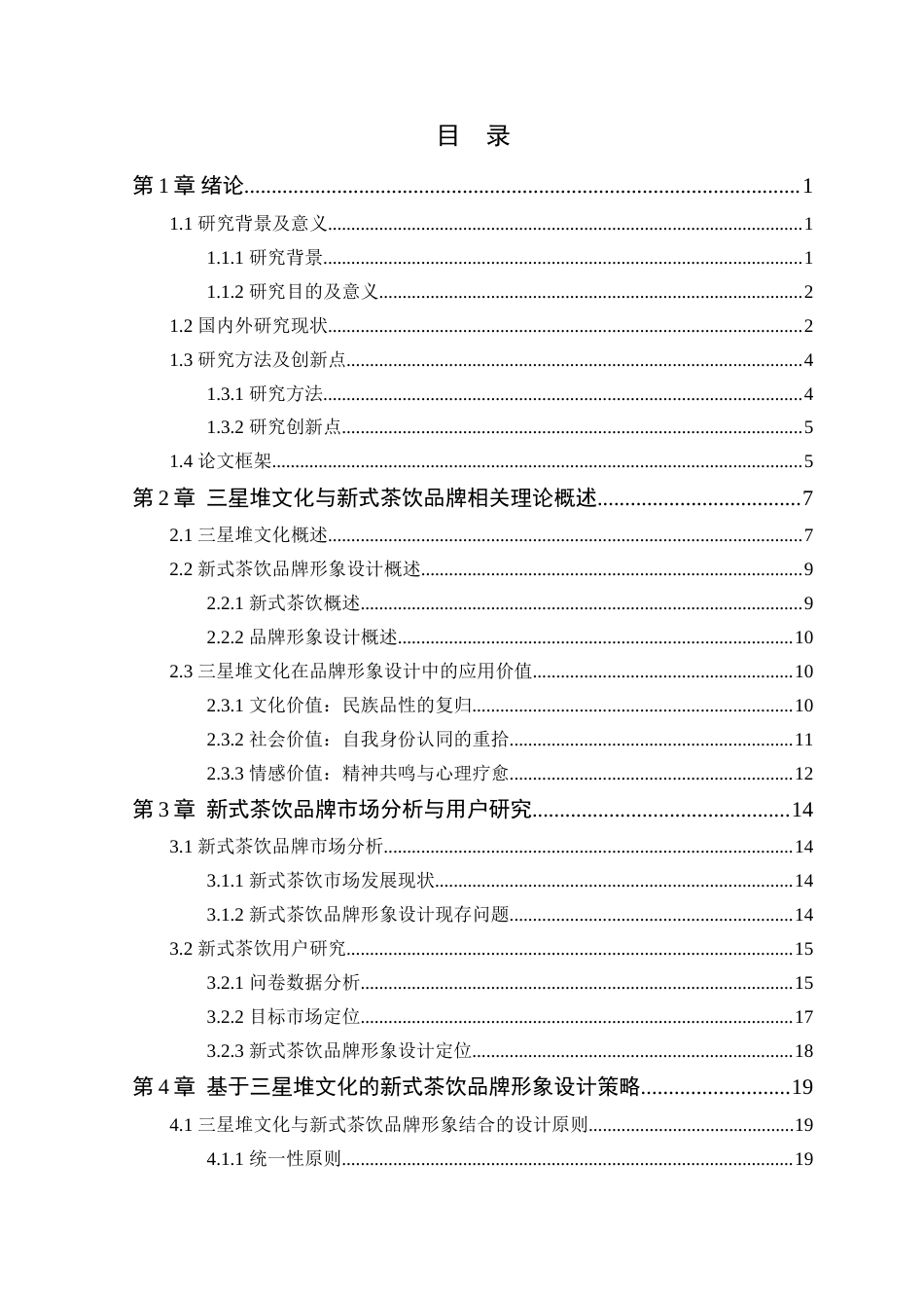 25年WP艺术设计本科-基于三星堆文化的茶饮品牌形象设计研究-以《鸣山》为例定稿 过AI-约16725字符.doc_第4页
