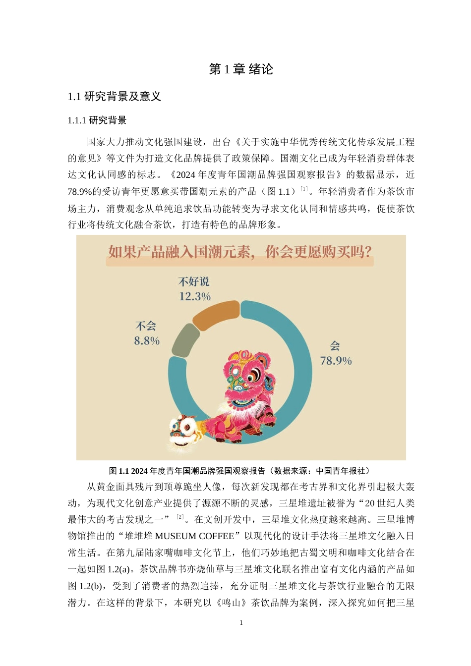 25年WP艺术设计本科-基于三星堆文化的茶饮品牌形象设计研究-以《鸣山》为例定稿 过AI-约16725字符.doc_第6页