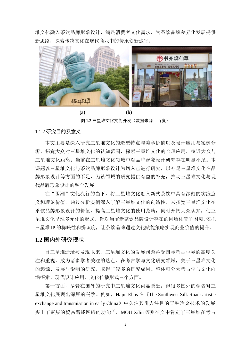 25年WP艺术设计本科-基于三星堆文化的茶饮品牌形象设计研究-以《鸣山》为例定稿 过AI-约16725字符.doc_第7页