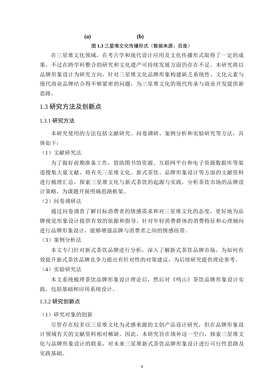 25年WP艺术设计本科-基于三星堆文化的茶饮品牌形象设计研究-以《鸣山》为例定稿 过AI-约16725字符.doc_第9页