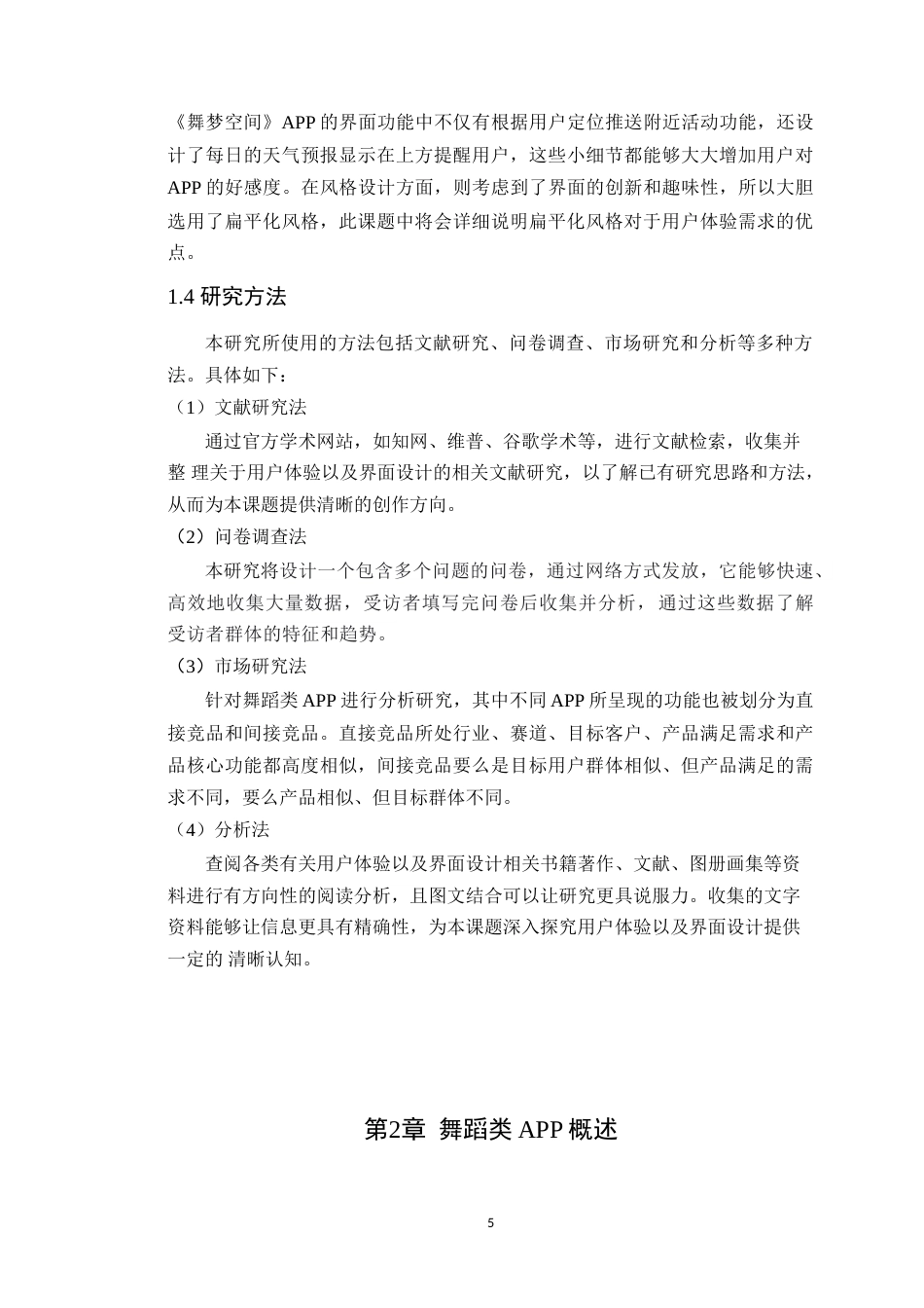 25年WP艺术设计本科-基于用户体验的舞蹈类APP界面设计研究-以《舞梦空间》为例定稿 过AI-约23835字符.doc_第10页