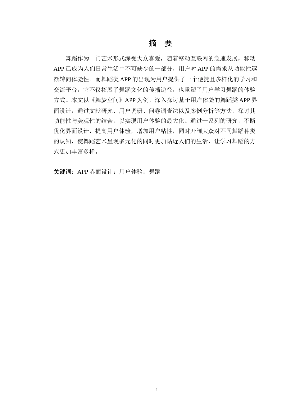 25年WP艺术设计本科-基于用户体验的舞蹈类APP界面设计研究-以《舞梦空间》为例定稿 过AI-约23835字符.doc_第2页