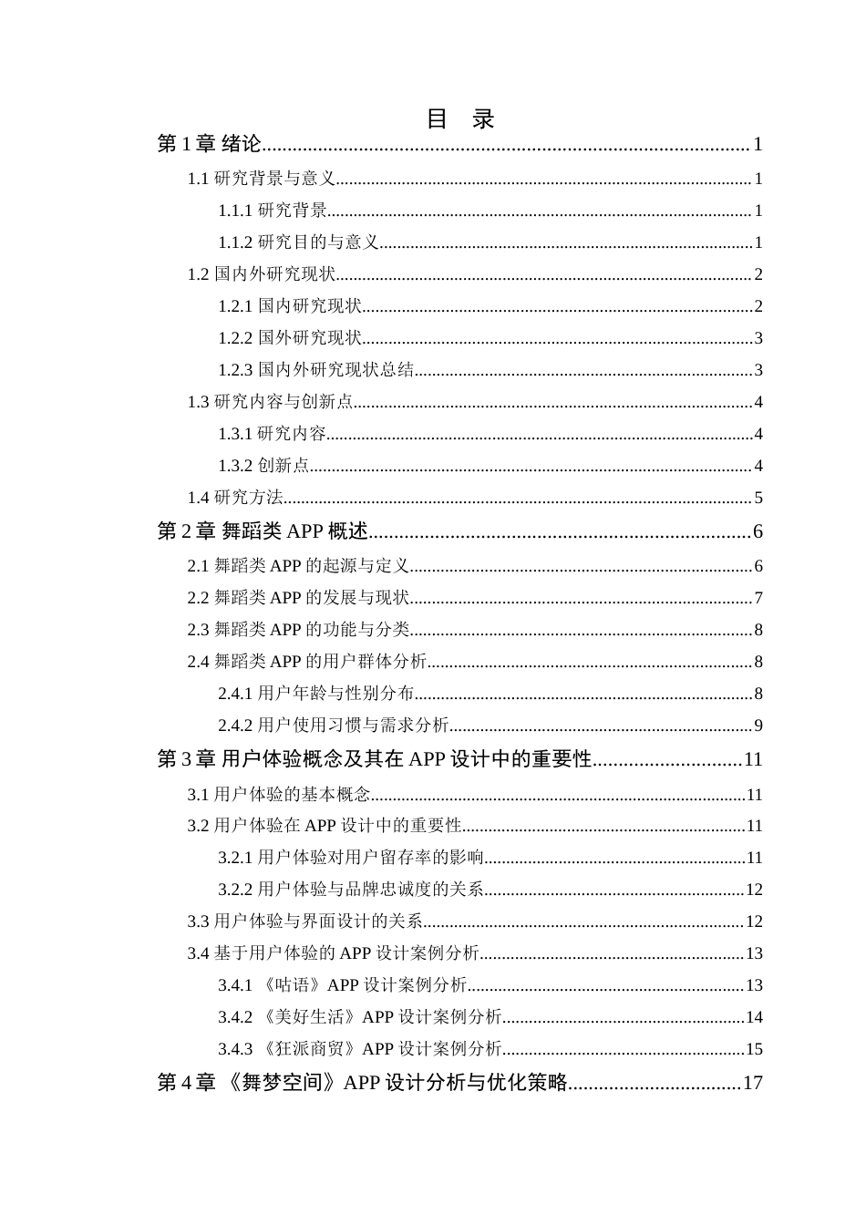 25年WP艺术设计本科-基于用户体验的舞蹈类APP界面设计研究-以《舞梦空间》为例定稿 过AI-约23835字符.doc_第4页