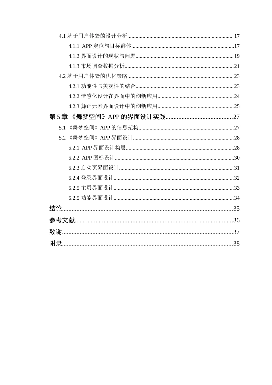 25年WP艺术设计本科-基于用户体验的舞蹈类APP界面设计研究-以《舞梦空间》为例定稿 过AI-约23835字符.doc_第5页