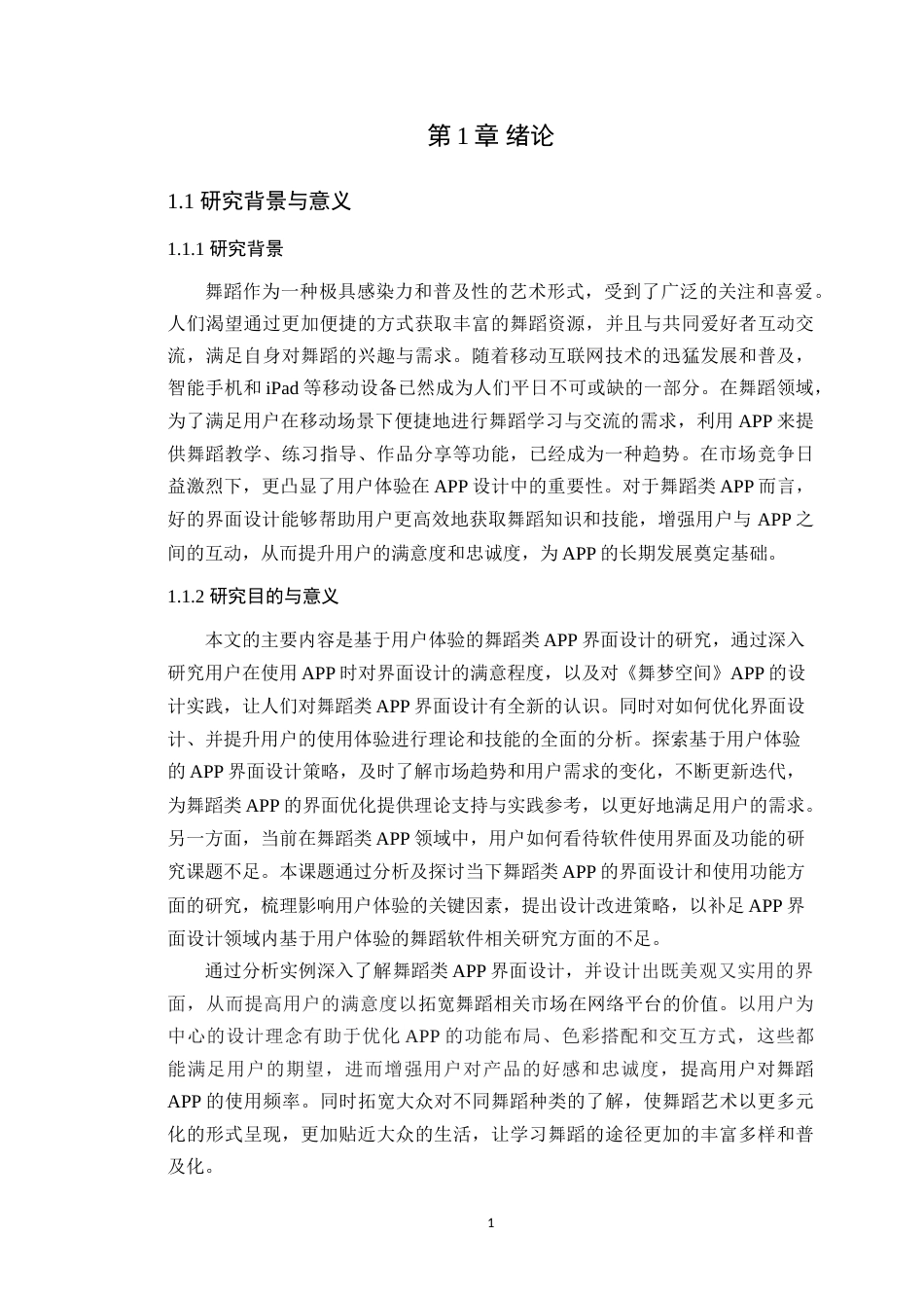 25年WP艺术设计本科-基于用户体验的舞蹈类APP界面设计研究-以《舞梦空间》为例定稿 过AI-约23835字符.doc_第6页