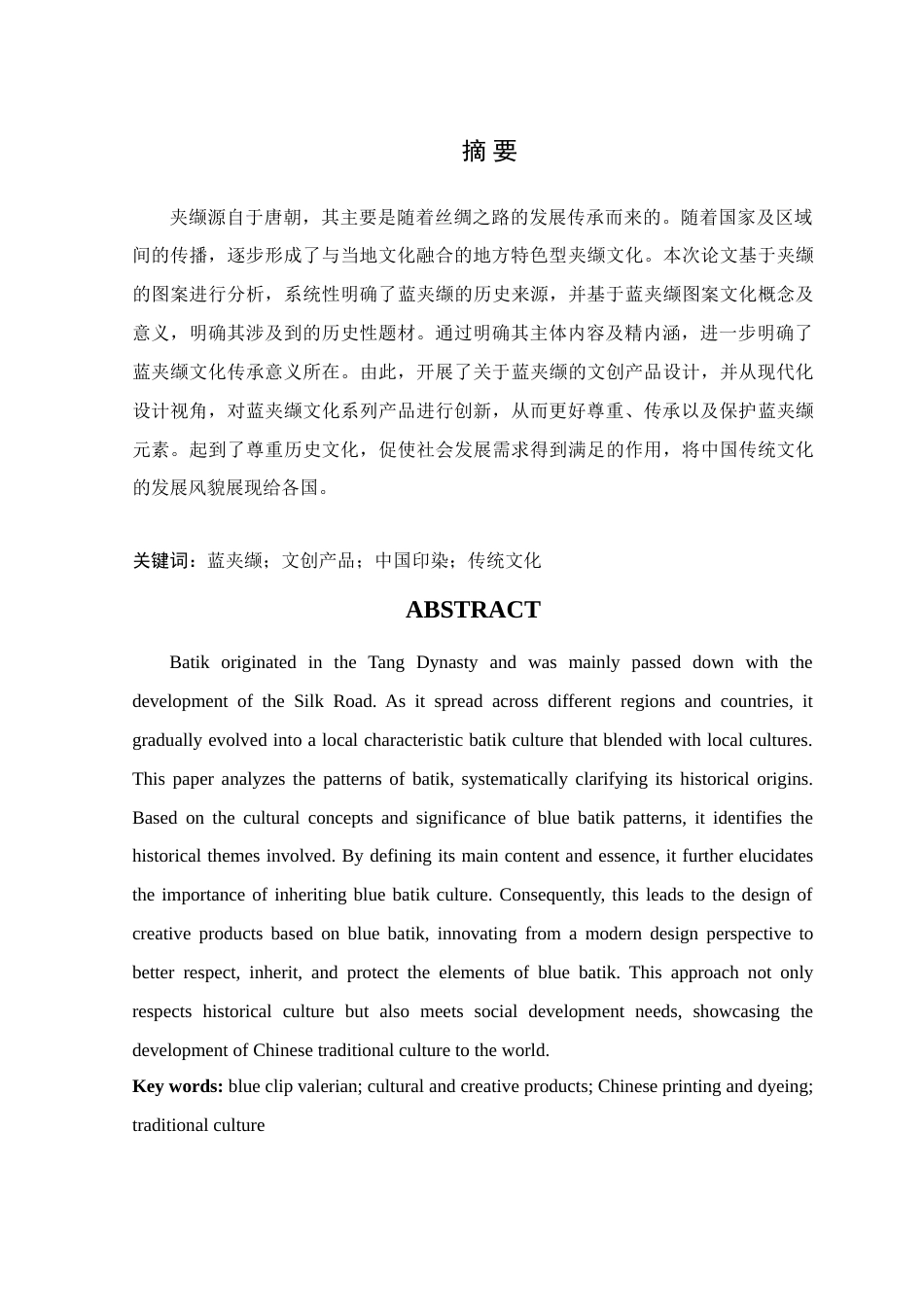 25年WP艺术设计本科-蓝夹缬文化在文创产品中的设计与应用定稿 过AI-约17281字符.doc_第2页