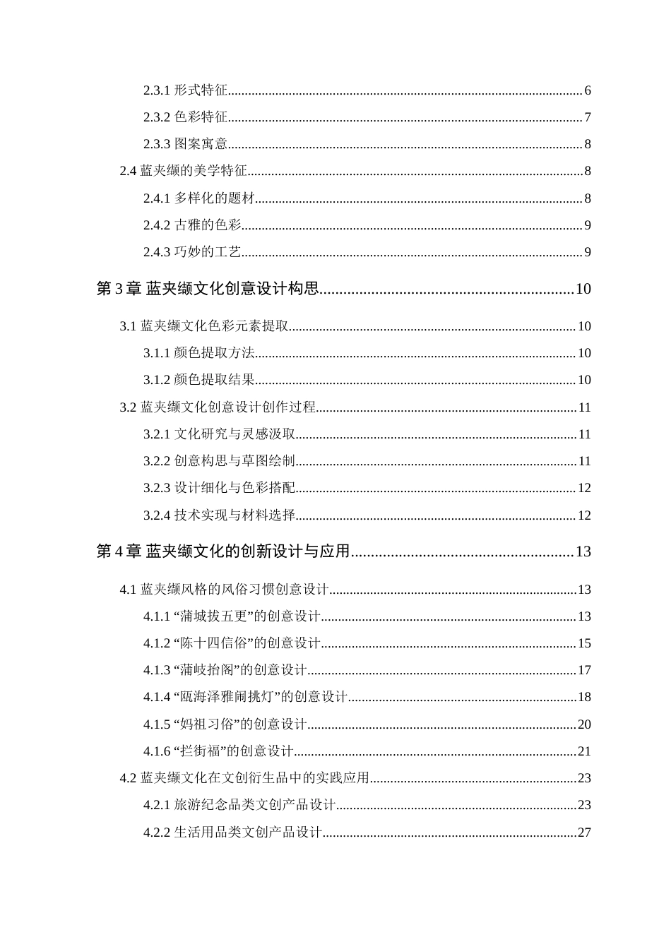 25年WP艺术设计本科-蓝夹缬文化在文创产品中的设计与应用定稿 过AI-约17281字符.doc_第4页