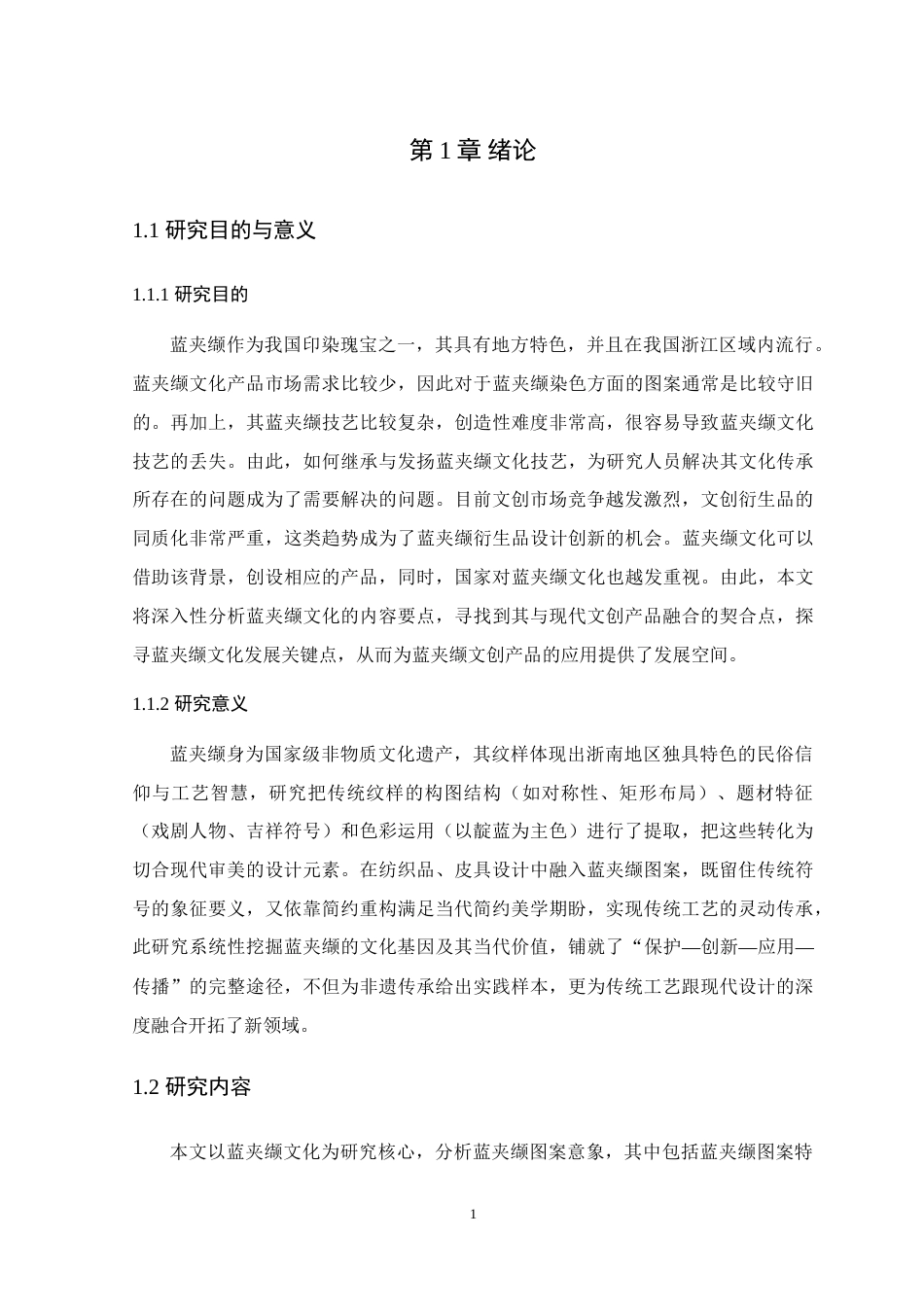 25年WP艺术设计本科-蓝夹缬文化在文创产品中的设计与应用定稿 过AI-约17281字符.doc_第6页