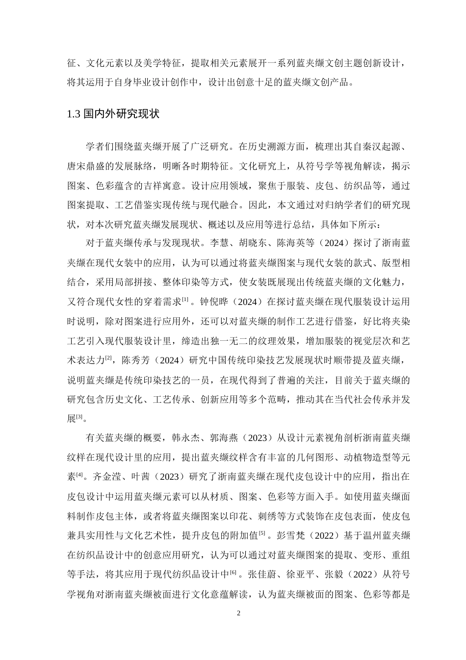25年WP艺术设计本科-蓝夹缬文化在文创产品中的设计与应用定稿 过AI-约17281字符.doc_第7页