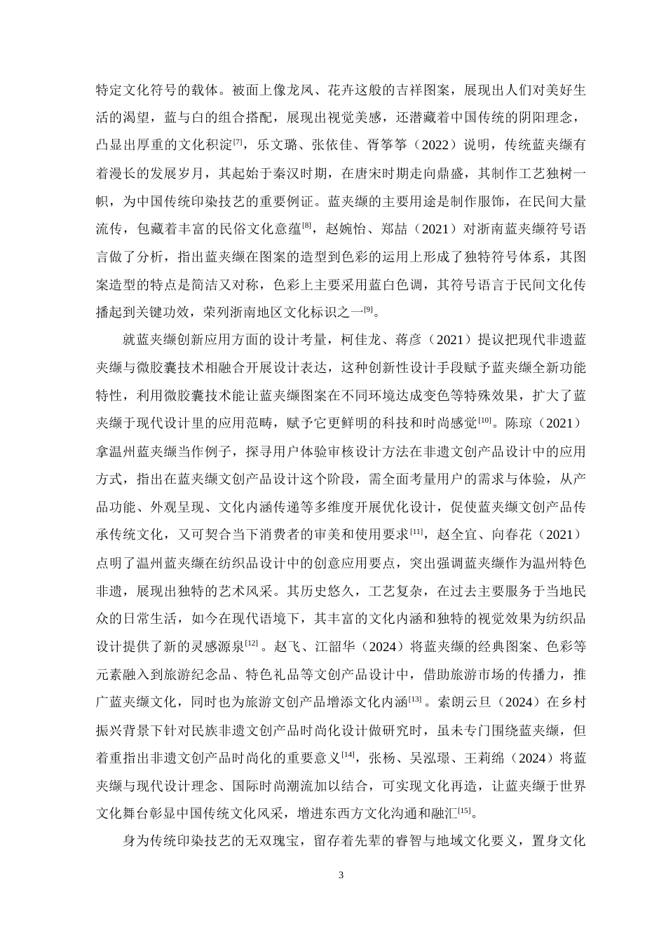 25年WP艺术设计本科-蓝夹缬文化在文创产品中的设计与应用定稿 过AI-约17281字符.doc_第8页