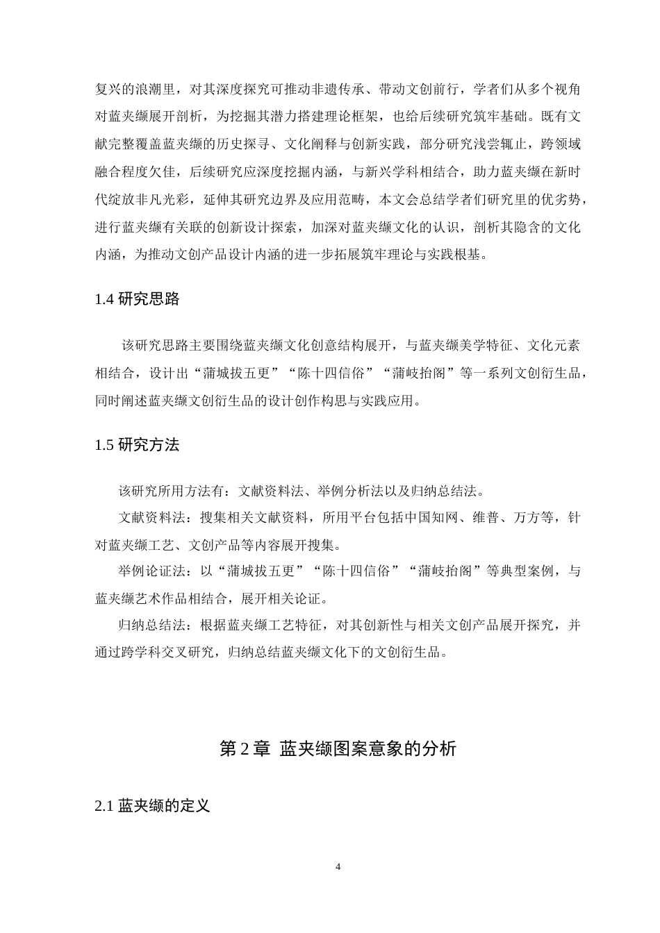 25年WP艺术设计本科-蓝夹缬文化在文创产品中的设计与应用定稿 过AI-约17281字符.doc_第9页