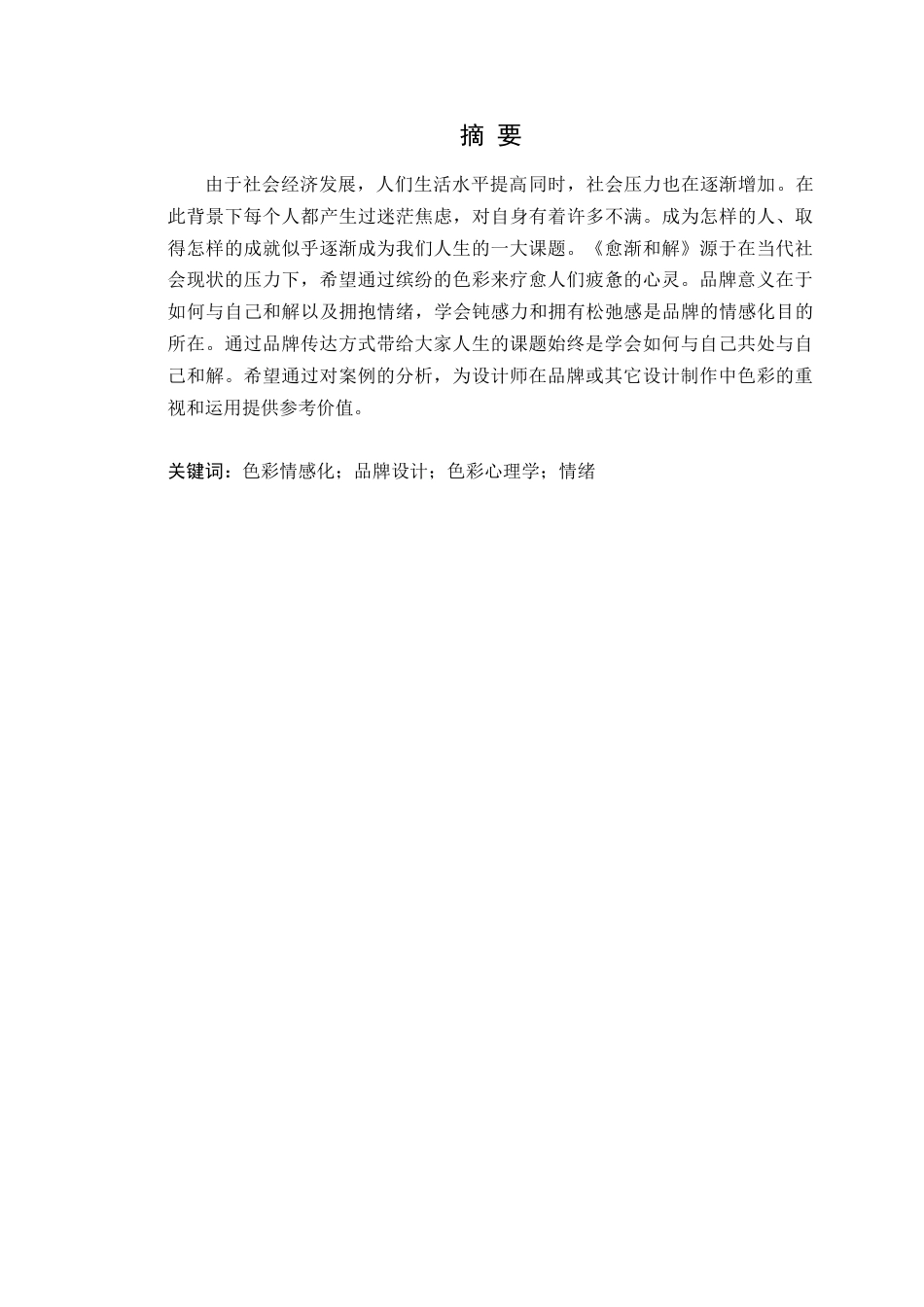 25年WP艺术设计本科-色彩情感化在品牌设计中的运用-以《愈渐和解》为例定稿 过AI-约17906字符.doc_第2页