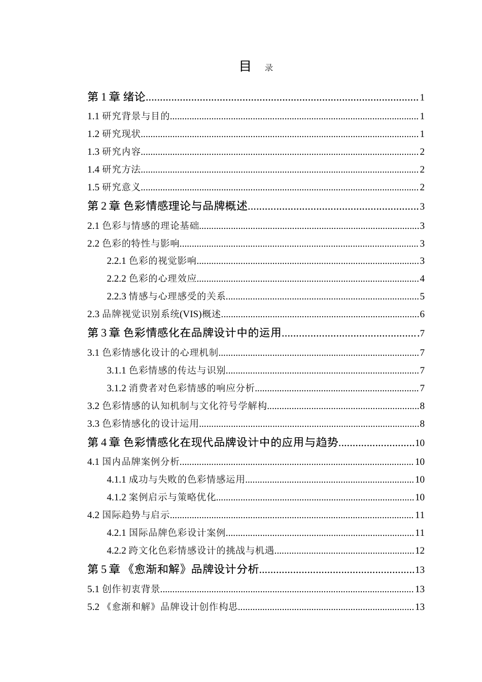 25年WP艺术设计本科-色彩情感化在品牌设计中的运用-以《愈渐和解》为例定稿 过AI-约17906字符.doc_第4页
