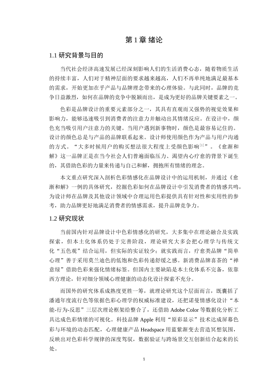 25年WP艺术设计本科-色彩情感化在品牌设计中的运用-以《愈渐和解》为例定稿 过AI-约17906字符.doc_第6页