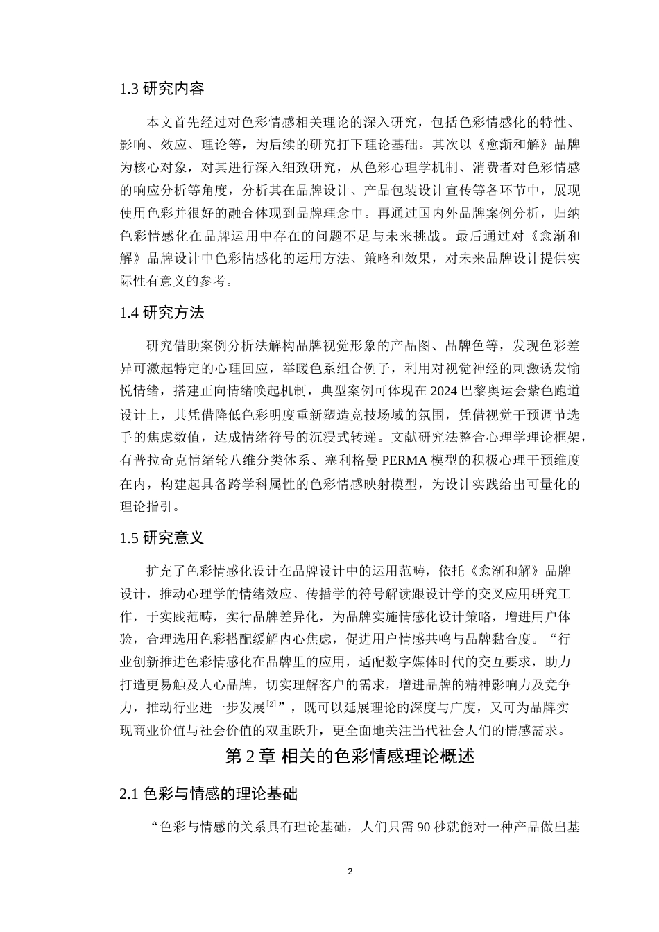 25年WP艺术设计本科-色彩情感化在品牌设计中的运用-以《愈渐和解》为例定稿 过AI-约17906字符.doc_第7页