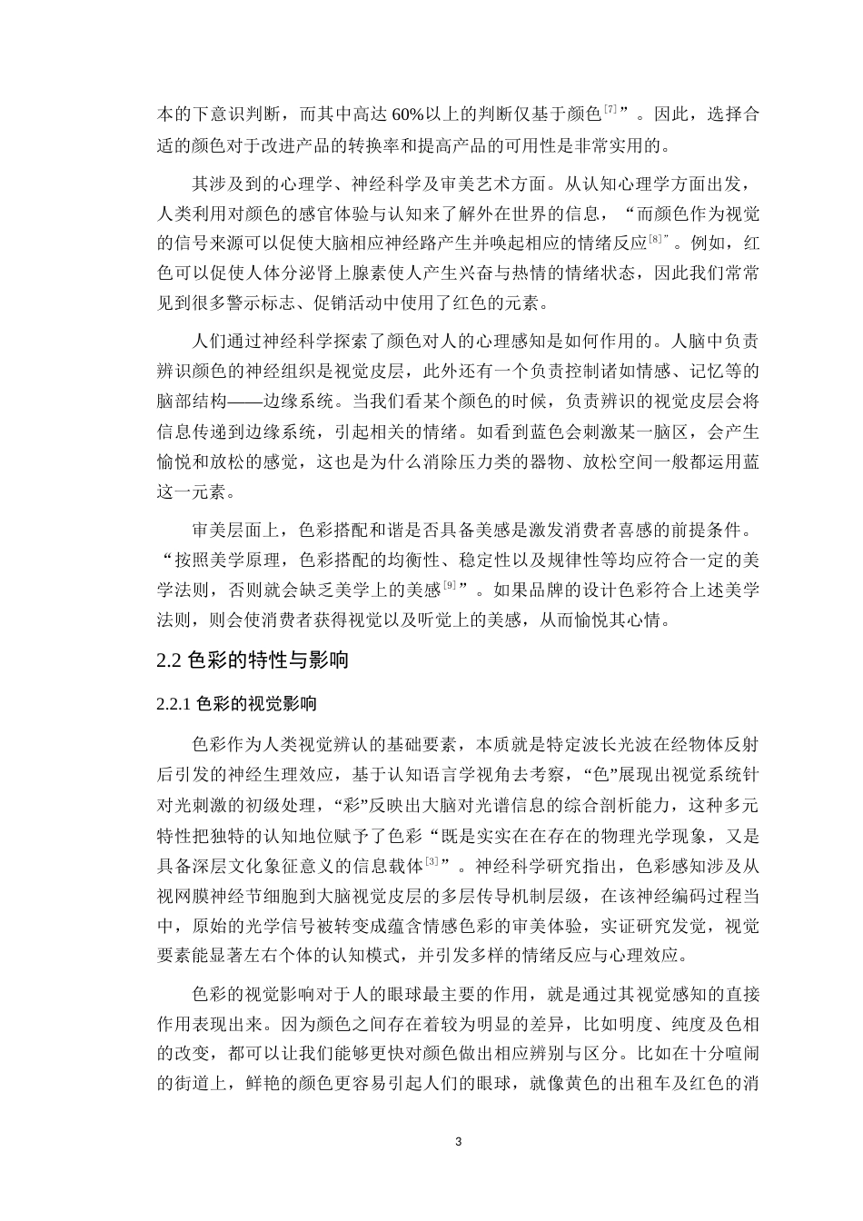 25年WP艺术设计本科-色彩情感化在品牌设计中的运用-以《愈渐和解》为例定稿 过AI-约17906字符.doc_第8页