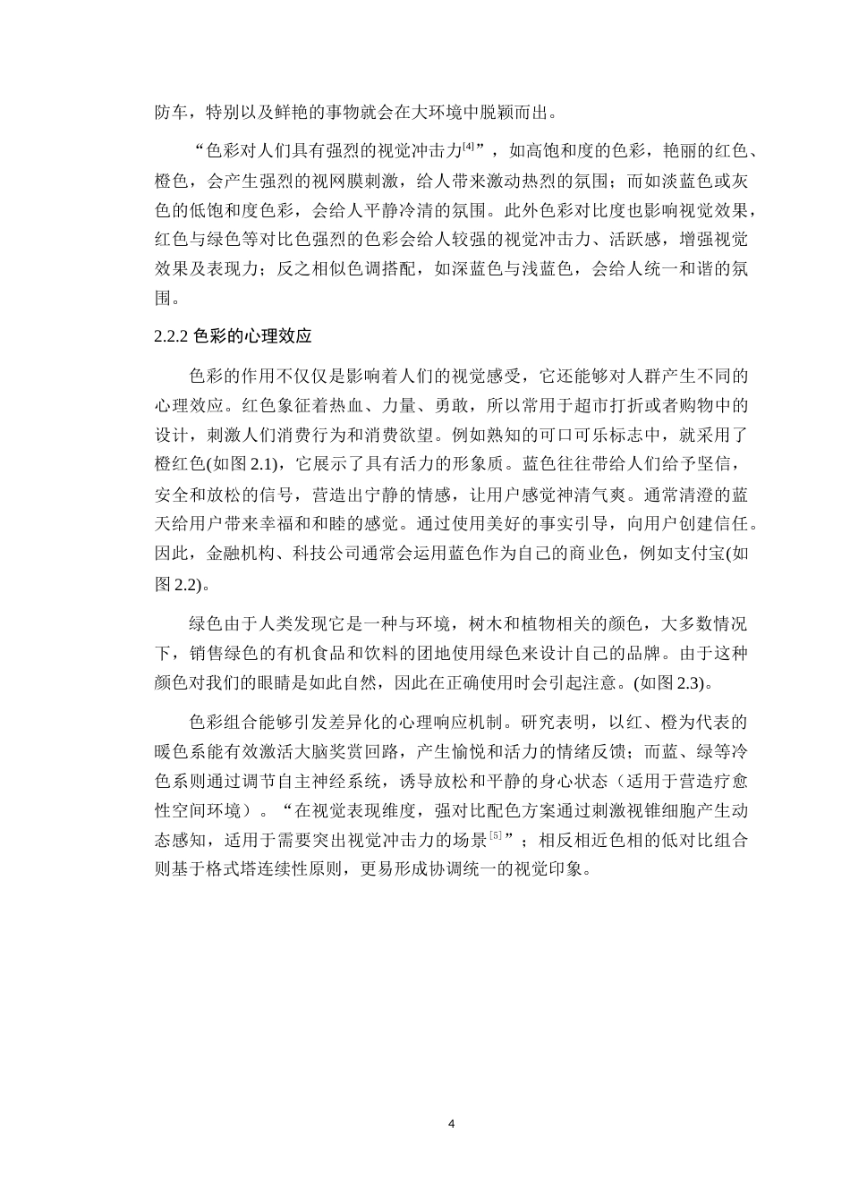 25年WP艺术设计本科-色彩情感化在品牌设计中的运用-以《愈渐和解》为例定稿 过AI-约17906字符.doc_第9页