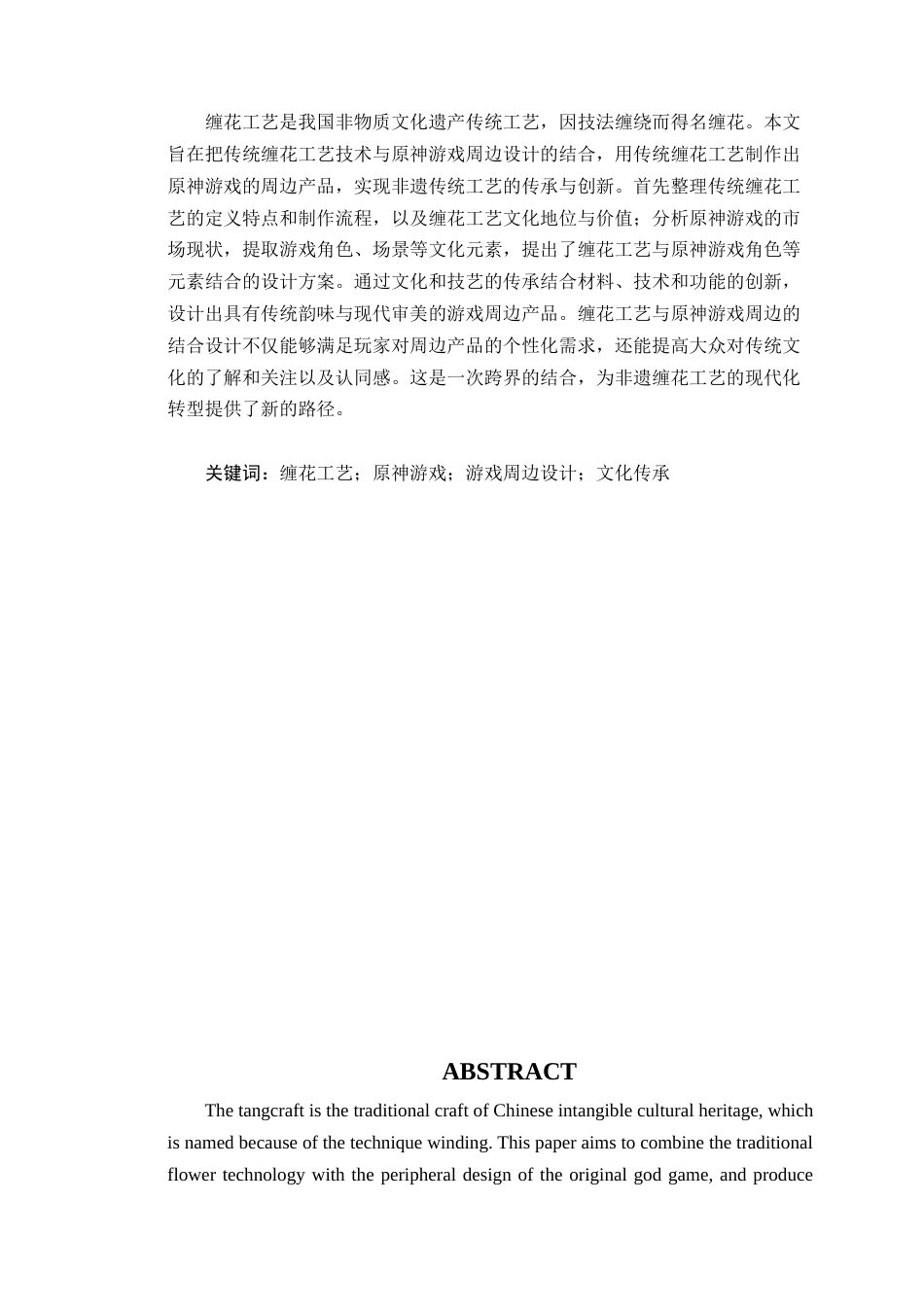 25年WP艺术设计-缠花工艺在原神游戏周边设计中的传承与创新研究定稿-约15346字符.doc_第2页