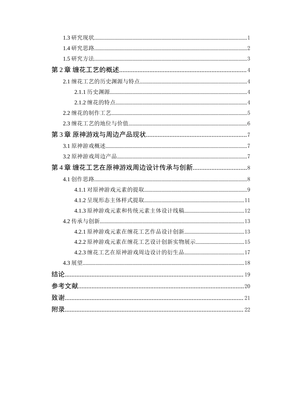 25年WP艺术设计-缠花工艺在原神游戏周边设计中的传承与创新研究定稿-约15346字符.doc_第4页