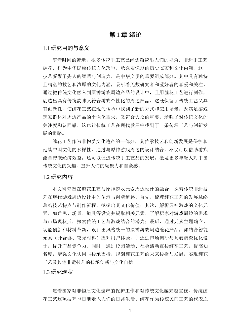 25年WP艺术设计-缠花工艺在原神游戏周边设计中的传承与创新研究定稿-约15346字符.doc_第5页