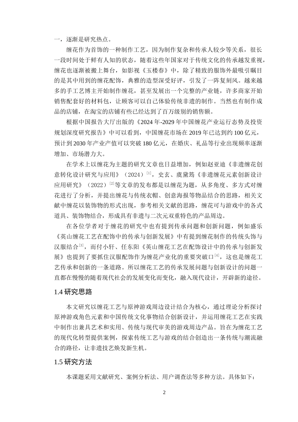 25年WP艺术设计-缠花工艺在原神游戏周边设计中的传承与创新研究定稿-约15346字符.doc_第6页