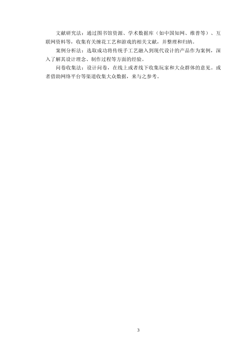 25年WP艺术设计-缠花工艺在原神游戏周边设计中的传承与创新研究定稿-约15346字符.doc_第7页