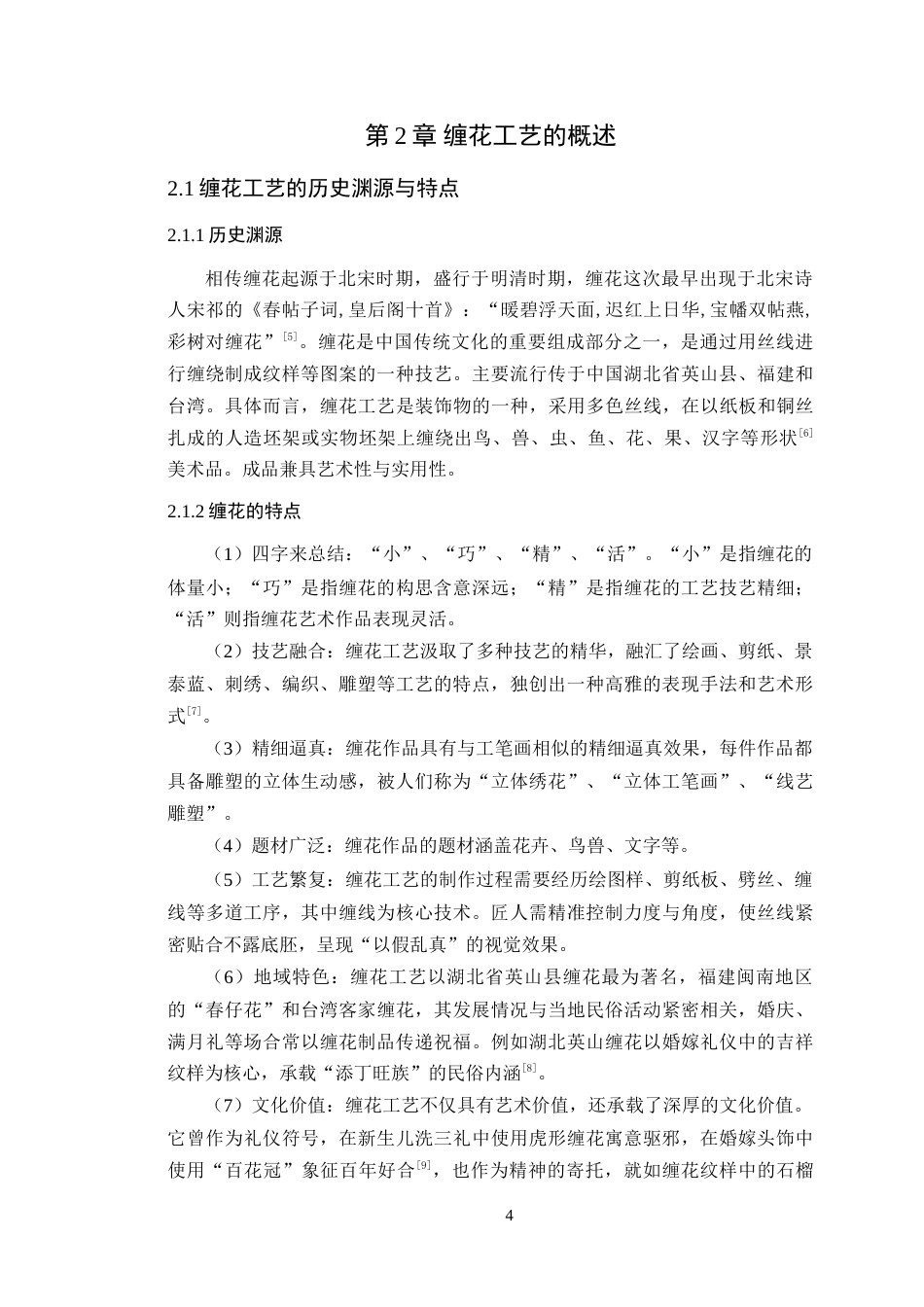 25年WP艺术设计-缠花工艺在原神游戏周边设计中的传承与创新研究定稿-约15346字符.doc_第8页