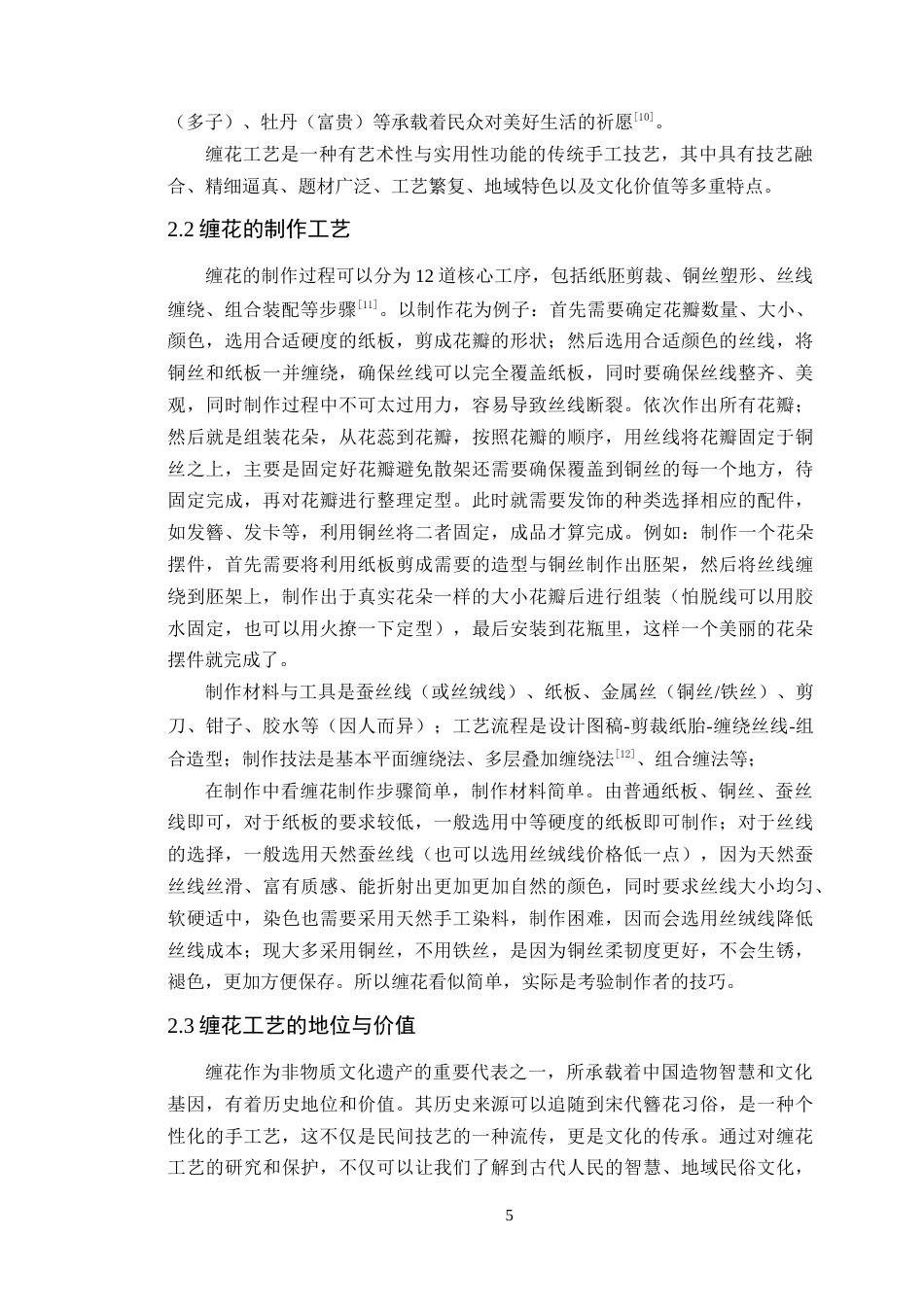 25年WP艺术设计-缠花工艺在原神游戏周边设计中的传承与创新研究定稿-约15346字符.doc_第9页