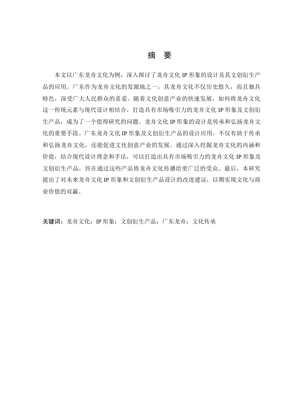 25年WP艺术设计-广东龙舟文化IP形象设计应用研究-以《龙仔》为例定稿.docx_第2页