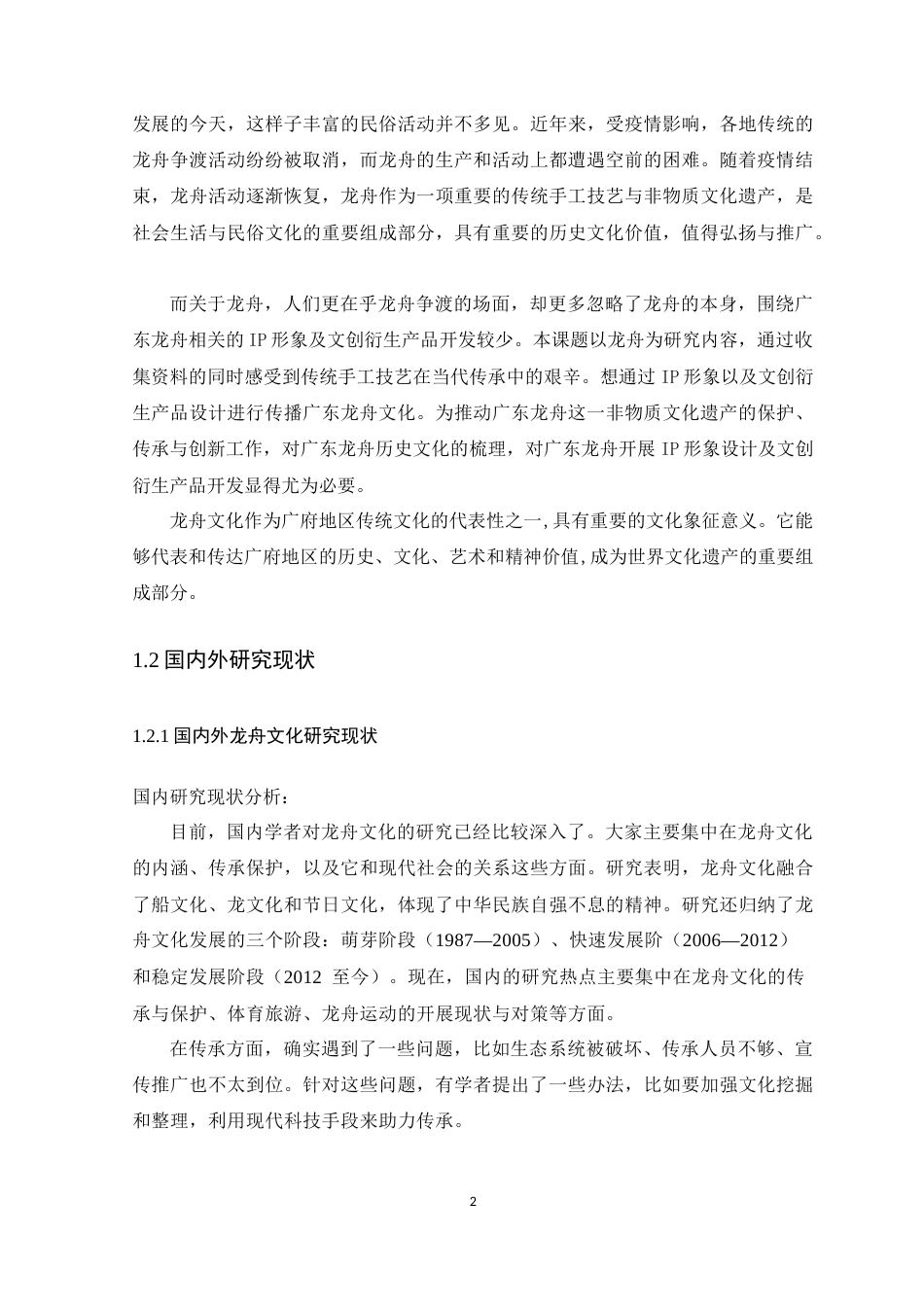 25年WP艺术设计-广东龙舟文化IP形象设计应用研究-以《龙仔》为例定稿.docx_第7页