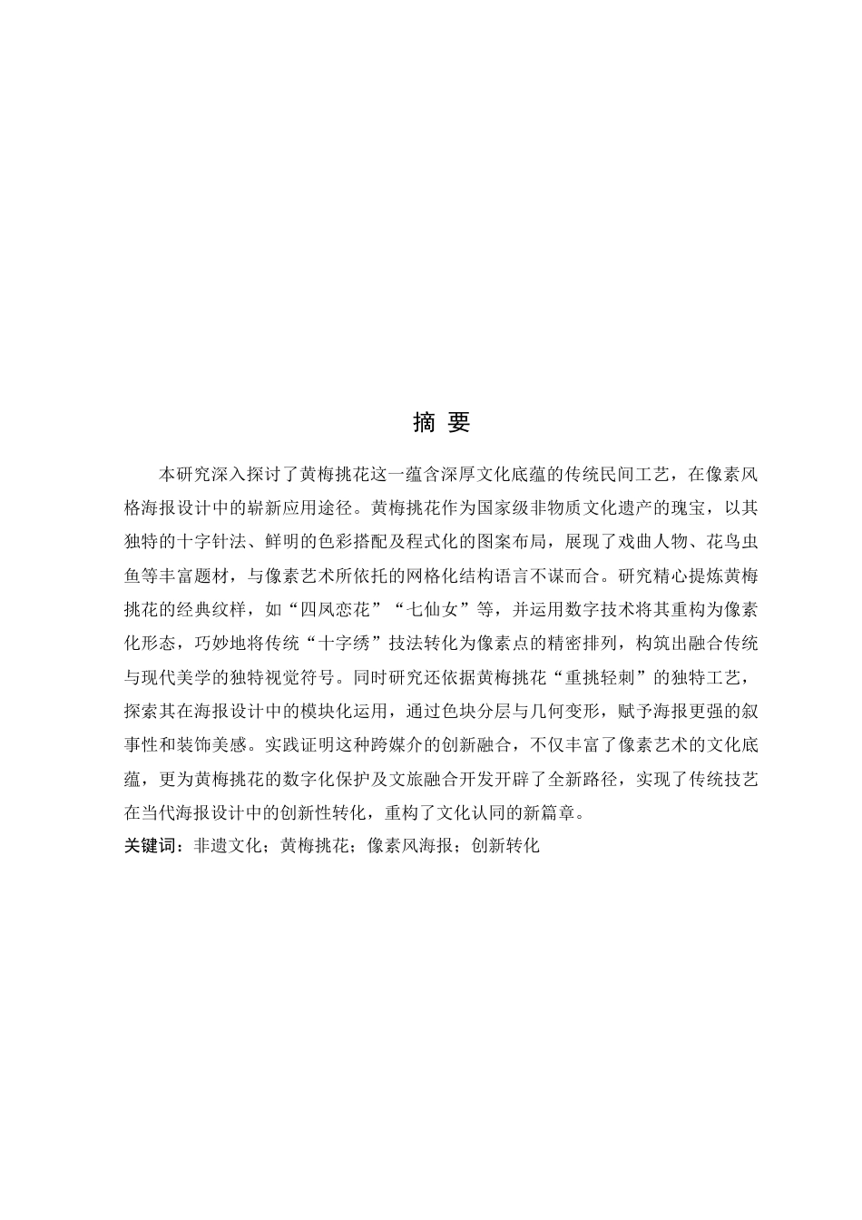 25年WP艺术设计-黄梅挑花在像素风格海报设计中的应用研究定稿-约17468字符.doc_第2页