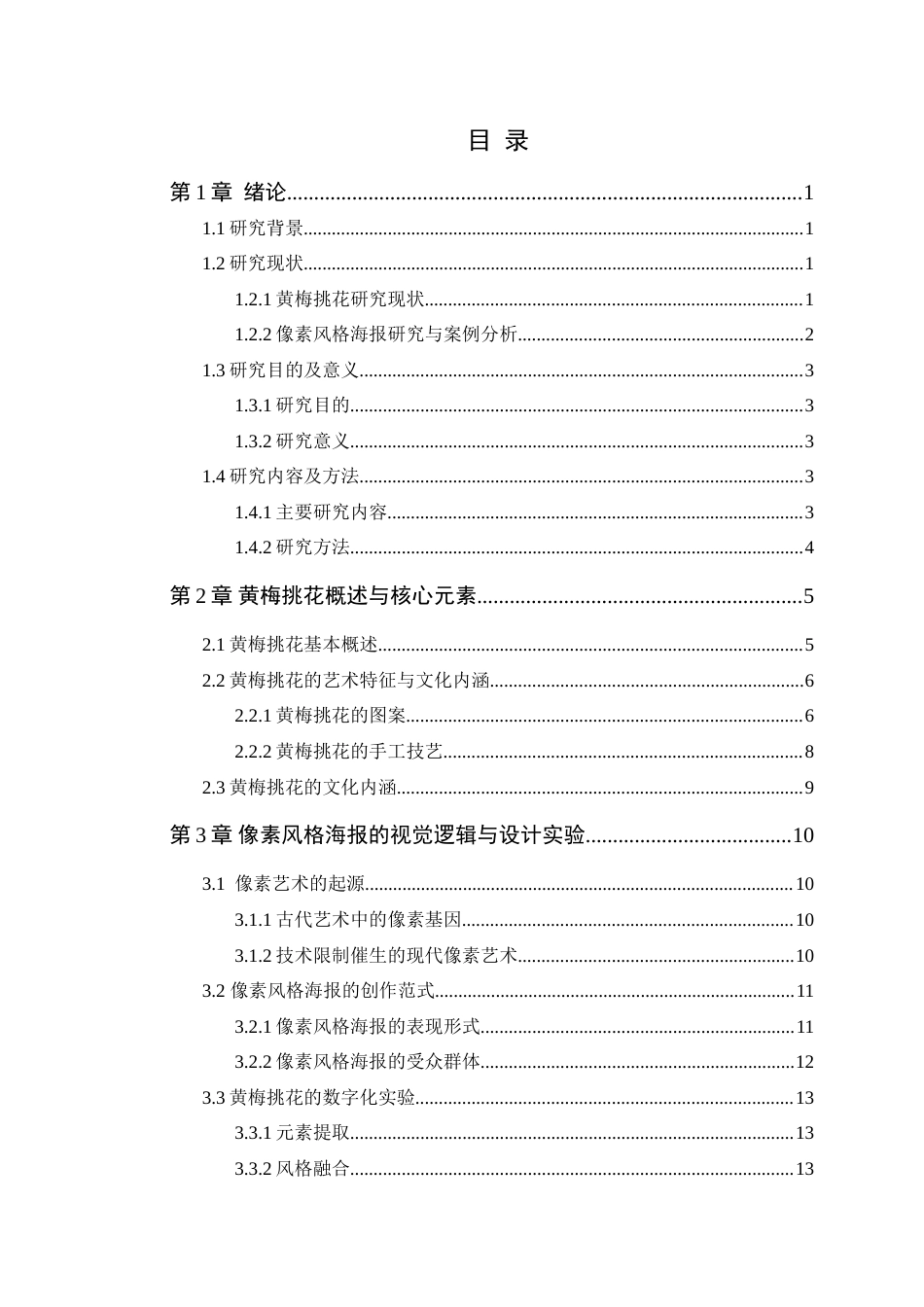 25年WP艺术设计-黄梅挑花在像素风格海报设计中的应用研究定稿-约17468字符.doc_第4页