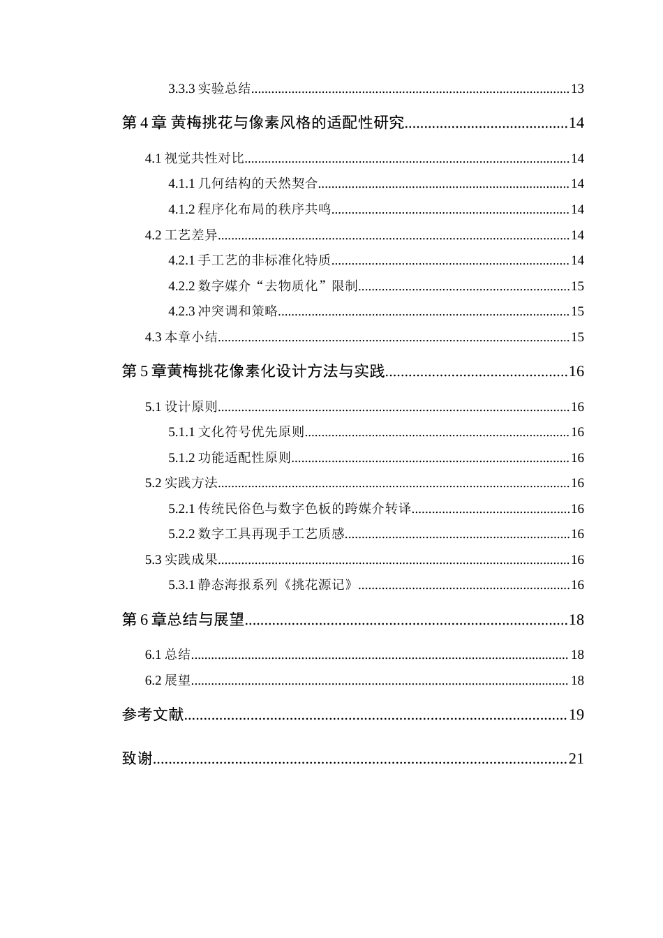 25年WP艺术设计-黄梅挑花在像素风格海报设计中的应用研究定稿-约17468字符.doc_第5页