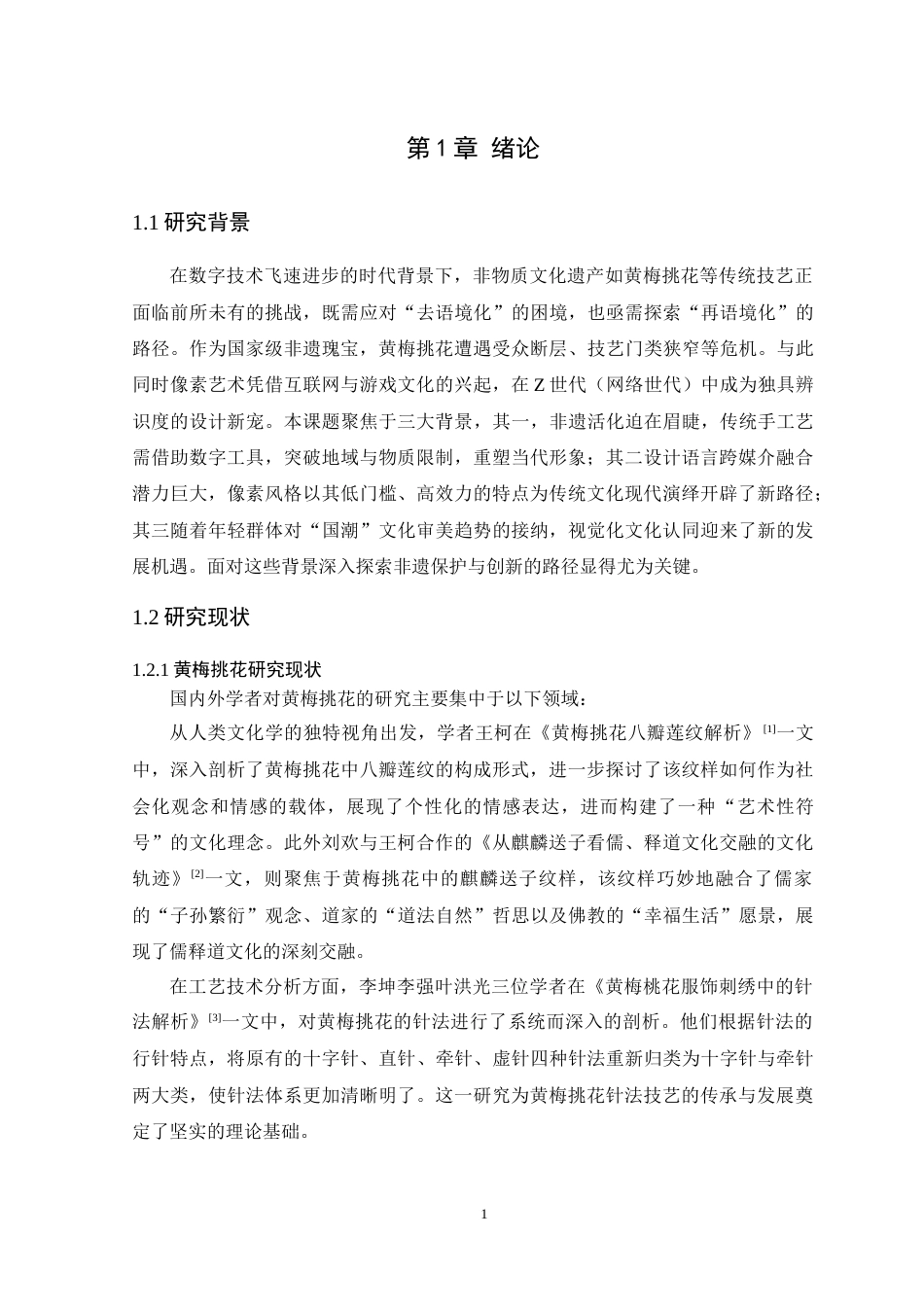 25年WP艺术设计-黄梅挑花在像素风格海报设计中的应用研究定稿-约17468字符.doc_第6页