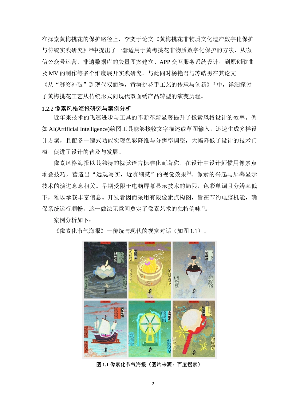 25年WP艺术设计-黄梅挑花在像素风格海报设计中的应用研究定稿-约17468字符.doc_第7页