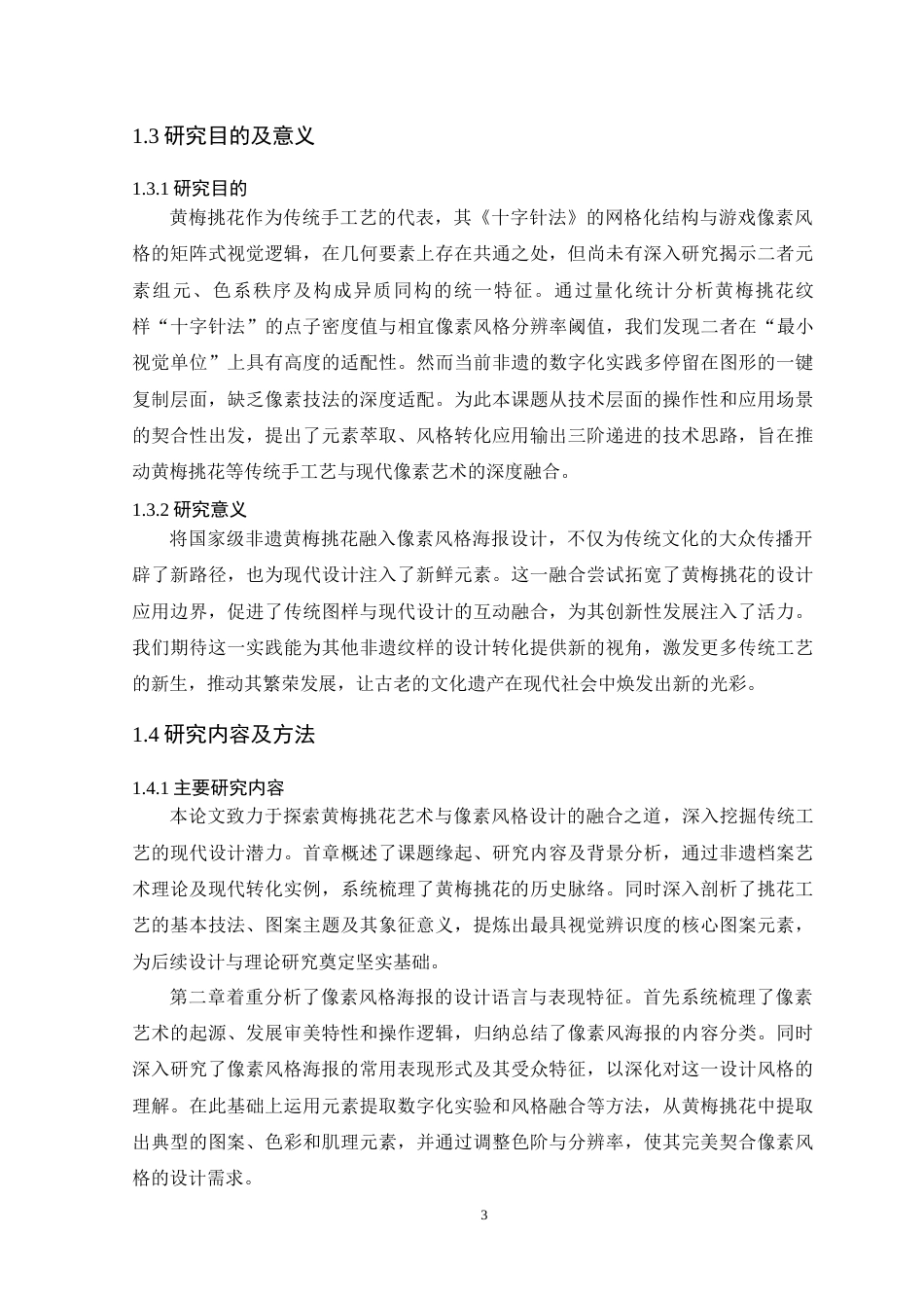 25年WP艺术设计-黄梅挑花在像素风格海报设计中的应用研究定稿-约17468字符.doc_第8页