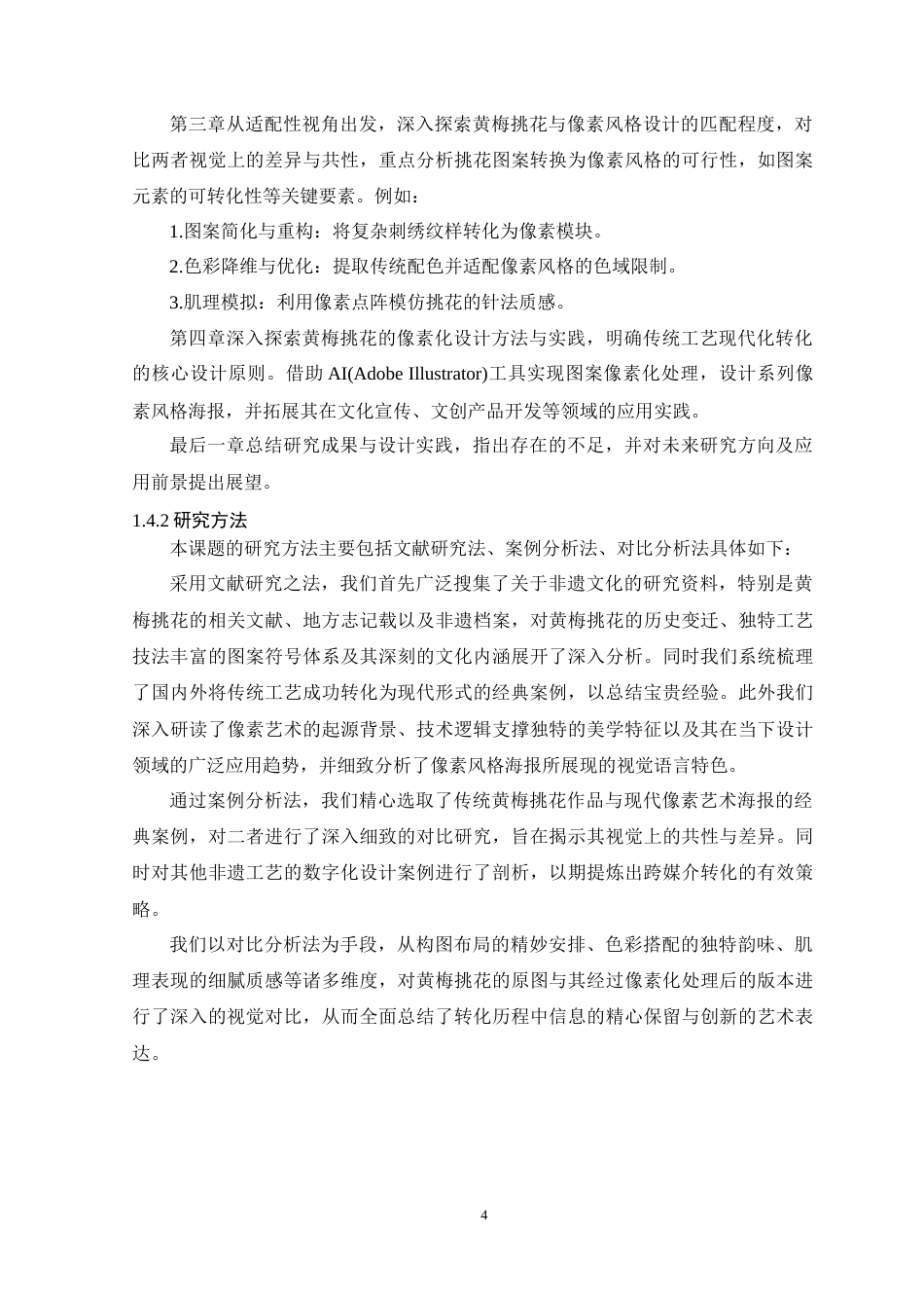 25年WP艺术设计-黄梅挑花在像素风格海报设计中的应用研究定稿-约17468字符.doc_第9页