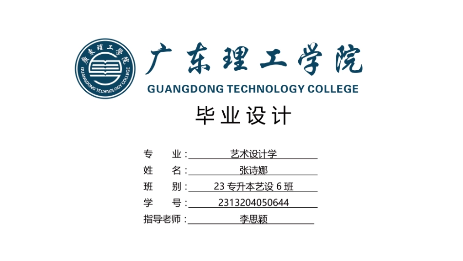 25年WP艺术设计-基于非遗韶关始兴瑶族文化下的字体设计研究-毕业手册定稿-约2618字符.pdf_第1页