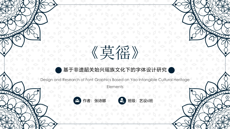 25年WP艺术设计-基于非遗韶关始兴瑶族文化下的字体设计研究-毕业手册定稿-约2618字符.pdf_第2页