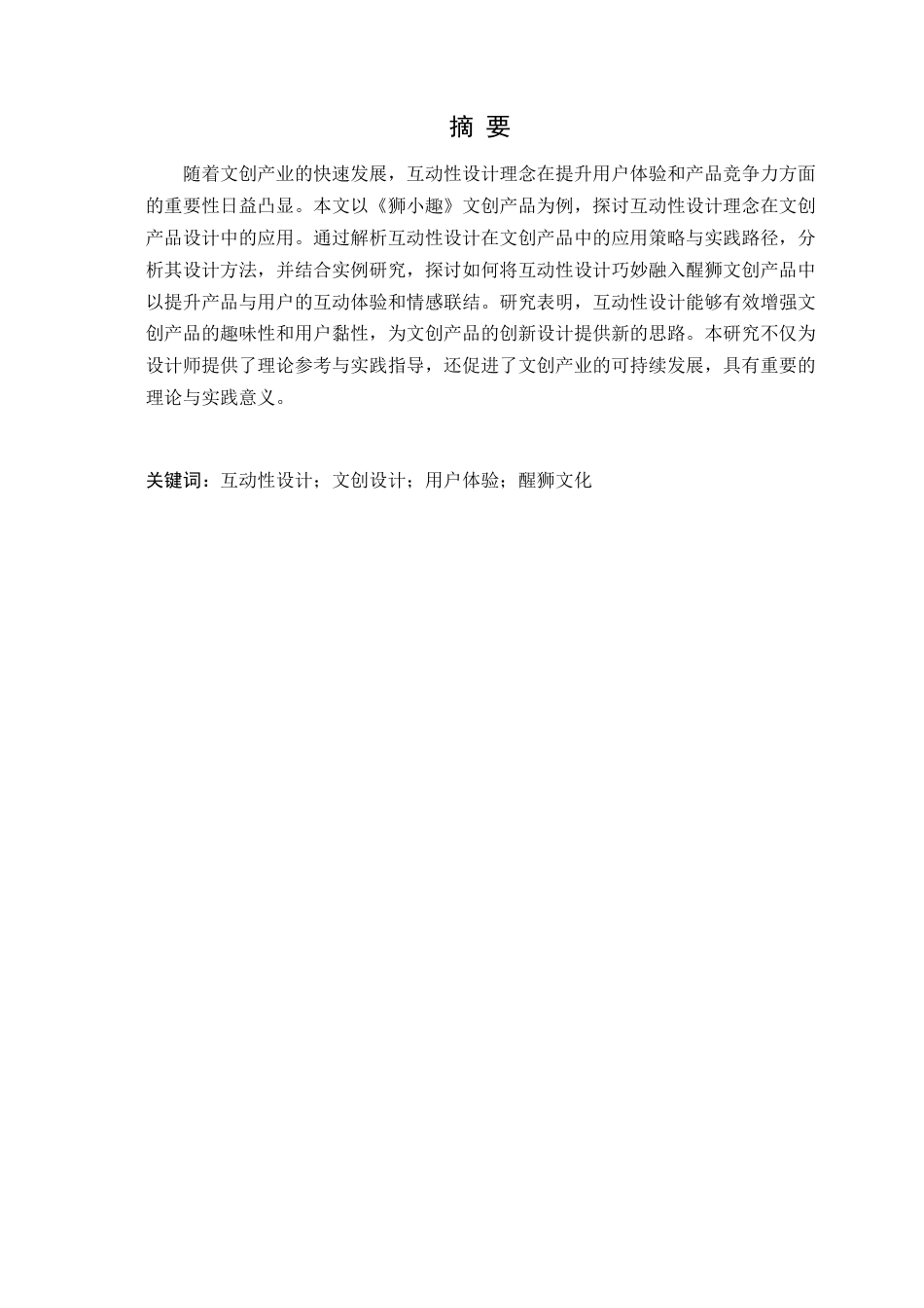 25年WP艺术设计-基于互动性设计理念的文创产品设计研究-以《狮小趣》为例定稿-约11691字符.docx_第2页