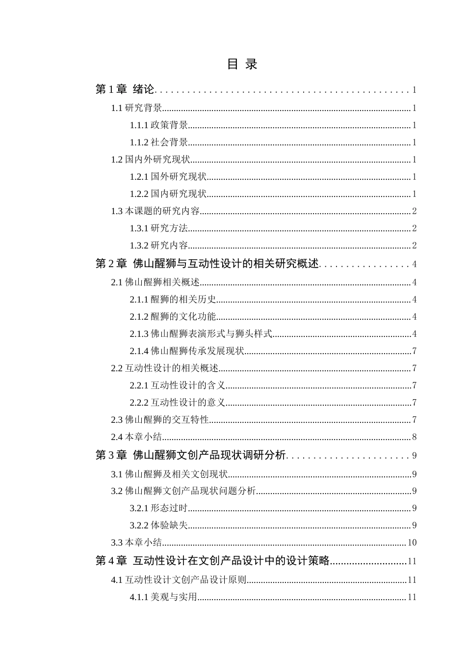 25年WP艺术设计-基于互动性设计理念的文创产品设计研究-以《狮小趣》为例定稿-约11691字符.docx_第4页