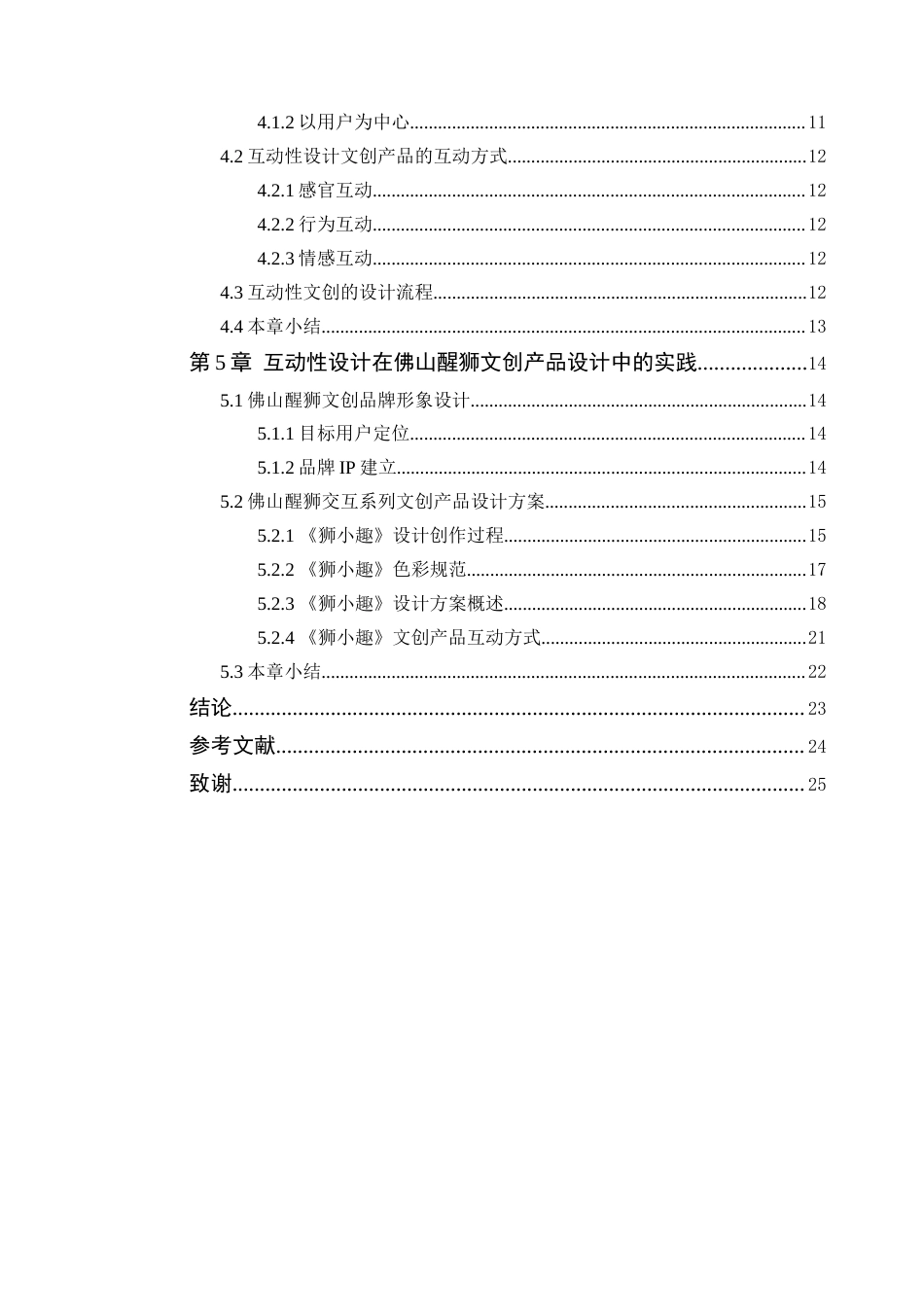25年WP艺术设计-基于互动性设计理念的文创产品设计研究-以《狮小趣》为例定稿-约11691字符.docx_第5页
