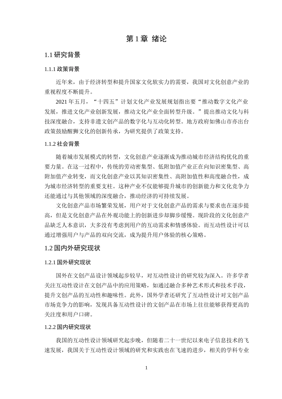 25年WP艺术设计-基于互动性设计理念的文创产品设计研究-以《狮小趣》为例定稿-约11691字符.docx_第6页